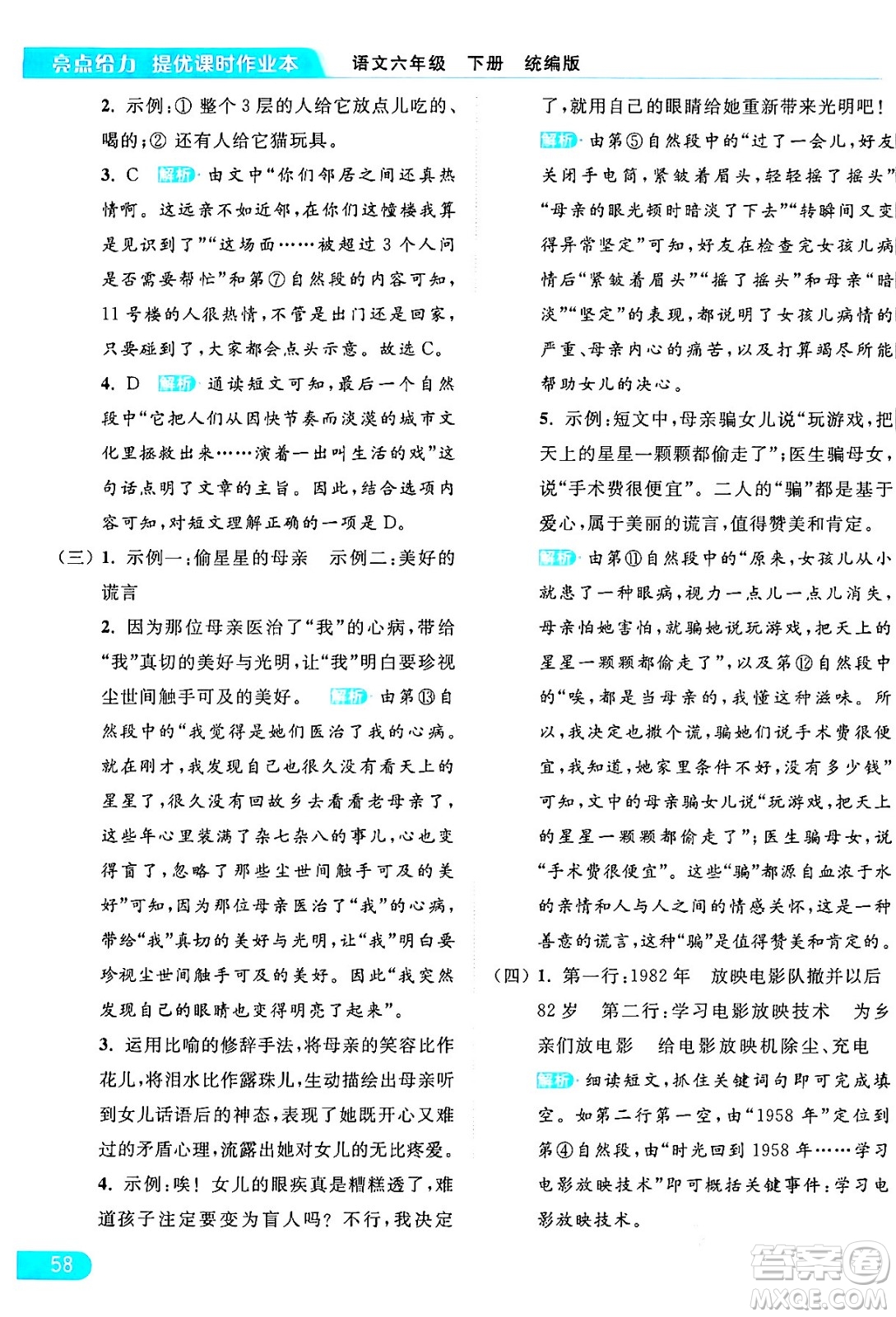 北京教育出版社2024年春亮點(diǎn)給力提優(yōu)課時(shí)作業(yè)本六年級(jí)語文下冊(cè)部編版答案