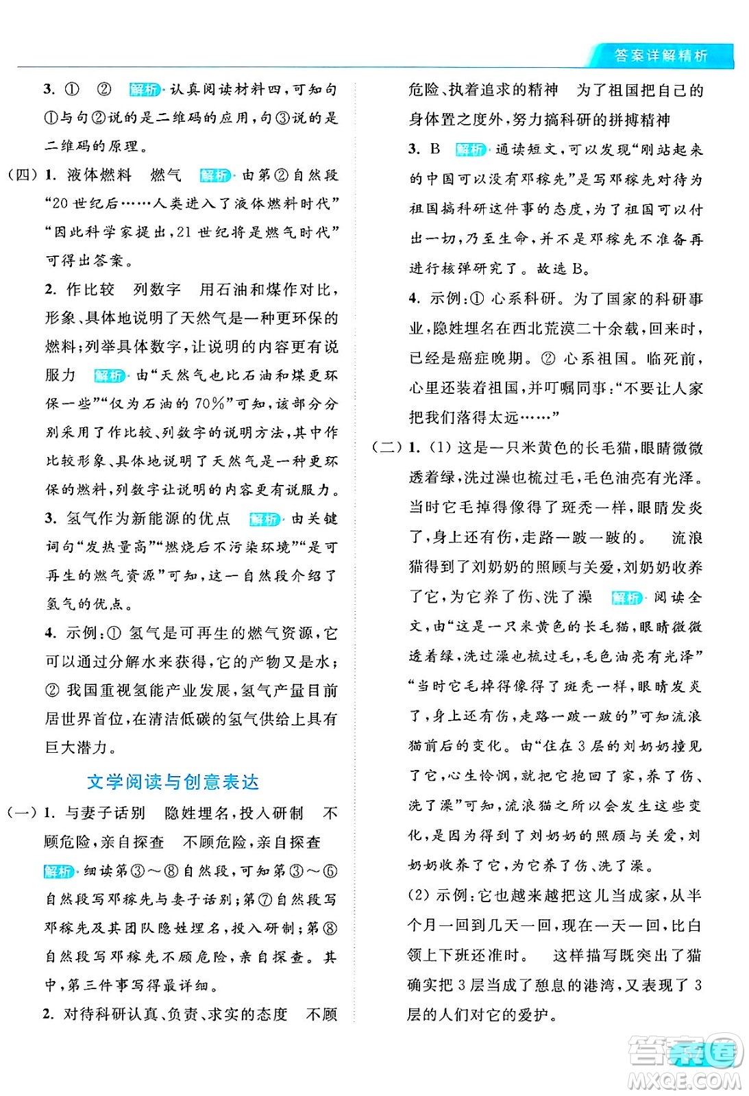 北京教育出版社2024年春亮點(diǎn)給力提優(yōu)課時(shí)作業(yè)本六年級(jí)語文下冊(cè)部編版答案