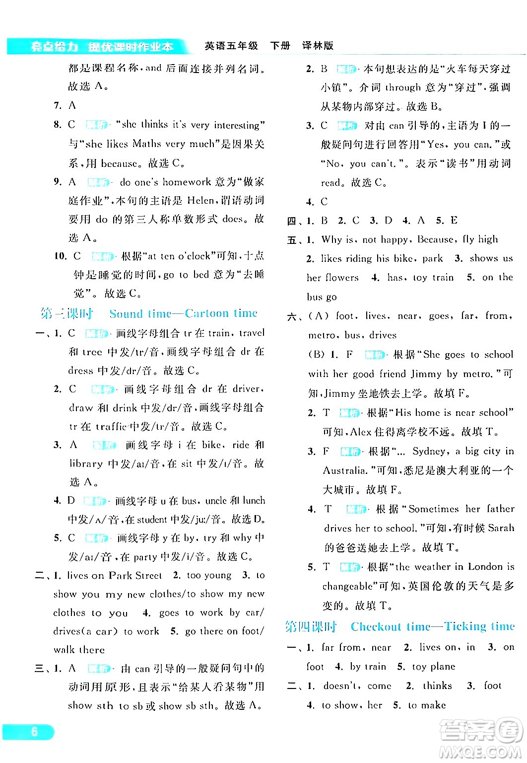 北京教育出版社2024年春亮點給力提優(yōu)課時作業(yè)本五年級英語下冊譯林版答案
