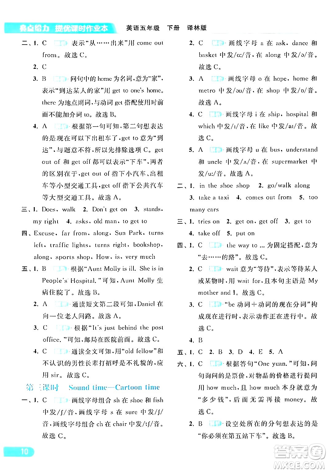 北京教育出版社2024年春亮點給力提優(yōu)課時作業(yè)本五年級英語下冊譯林版答案