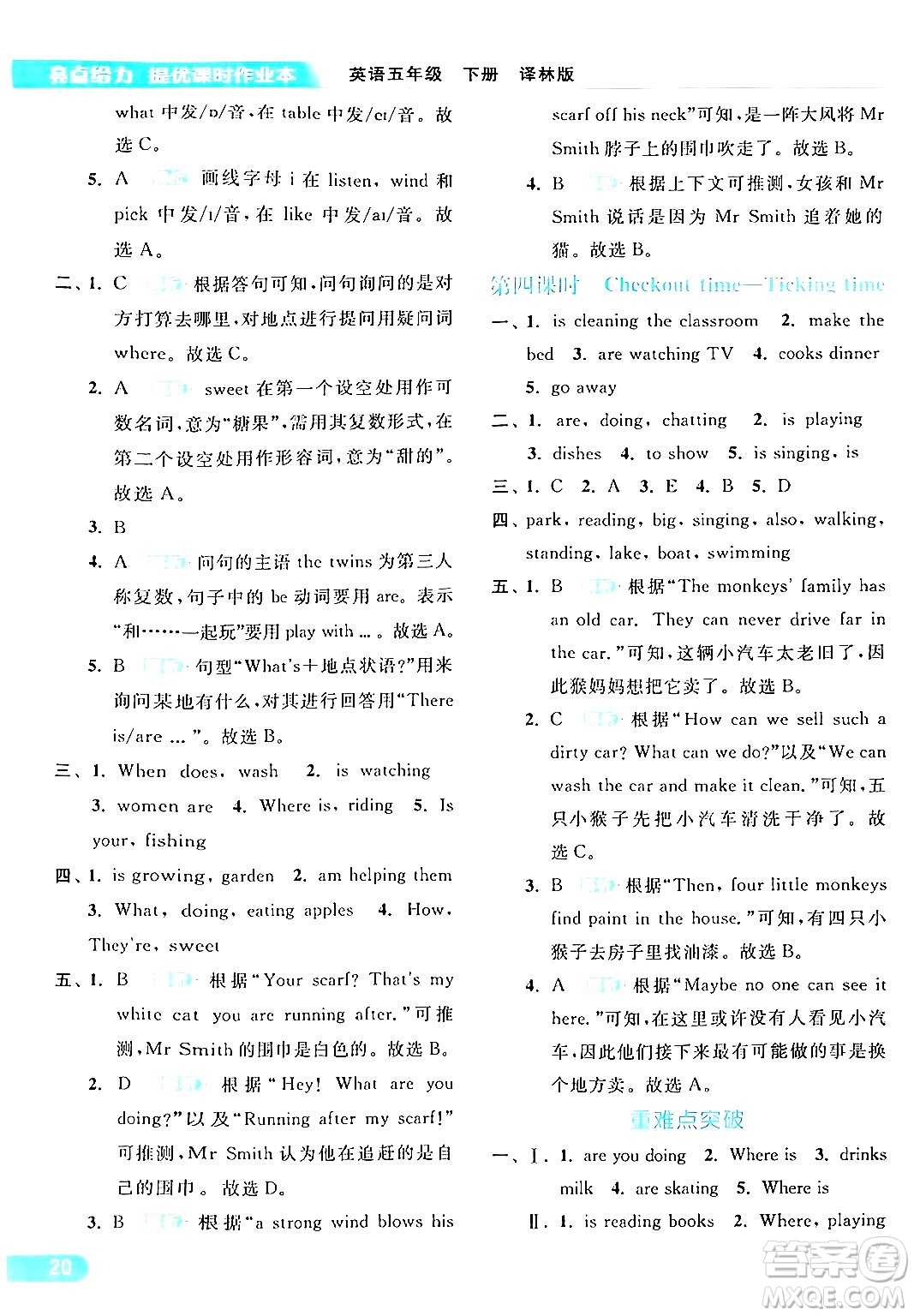 北京教育出版社2024年春亮點給力提優(yōu)課時作業(yè)本五年級英語下冊譯林版答案