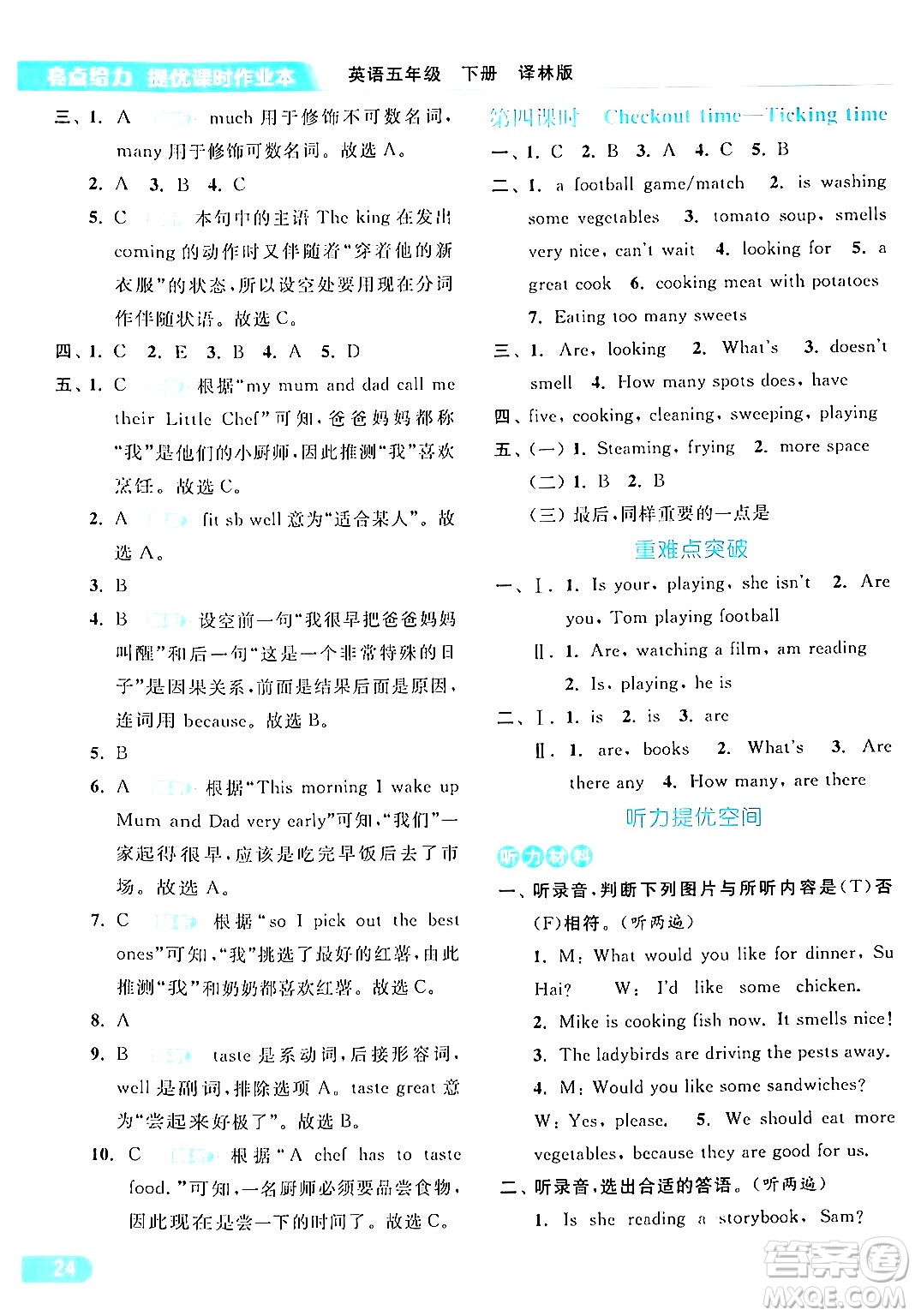 北京教育出版社2024年春亮點給力提優(yōu)課時作業(yè)本五年級英語下冊譯林版答案
