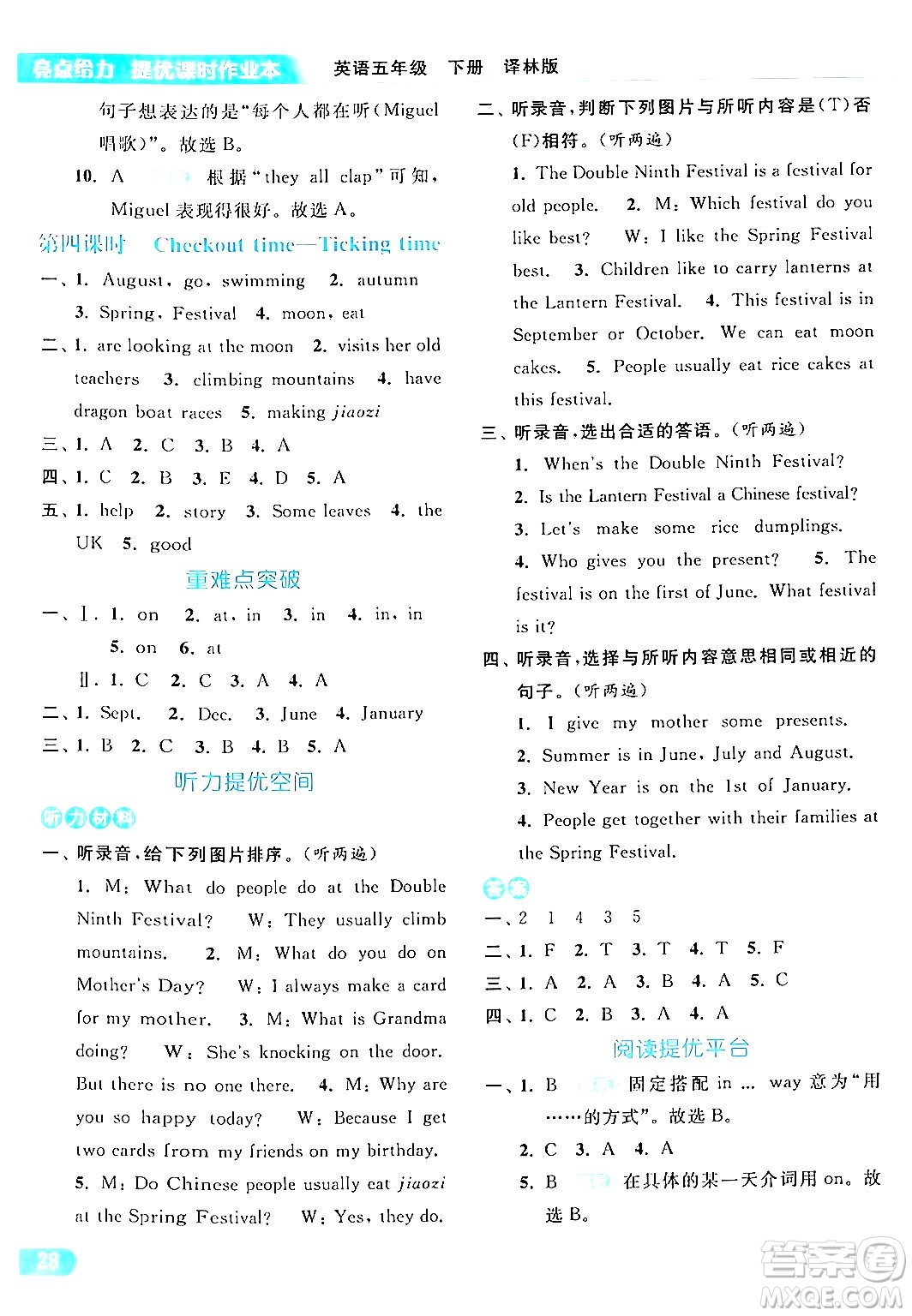 北京教育出版社2024年春亮點給力提優(yōu)課時作業(yè)本五年級英語下冊譯林版答案