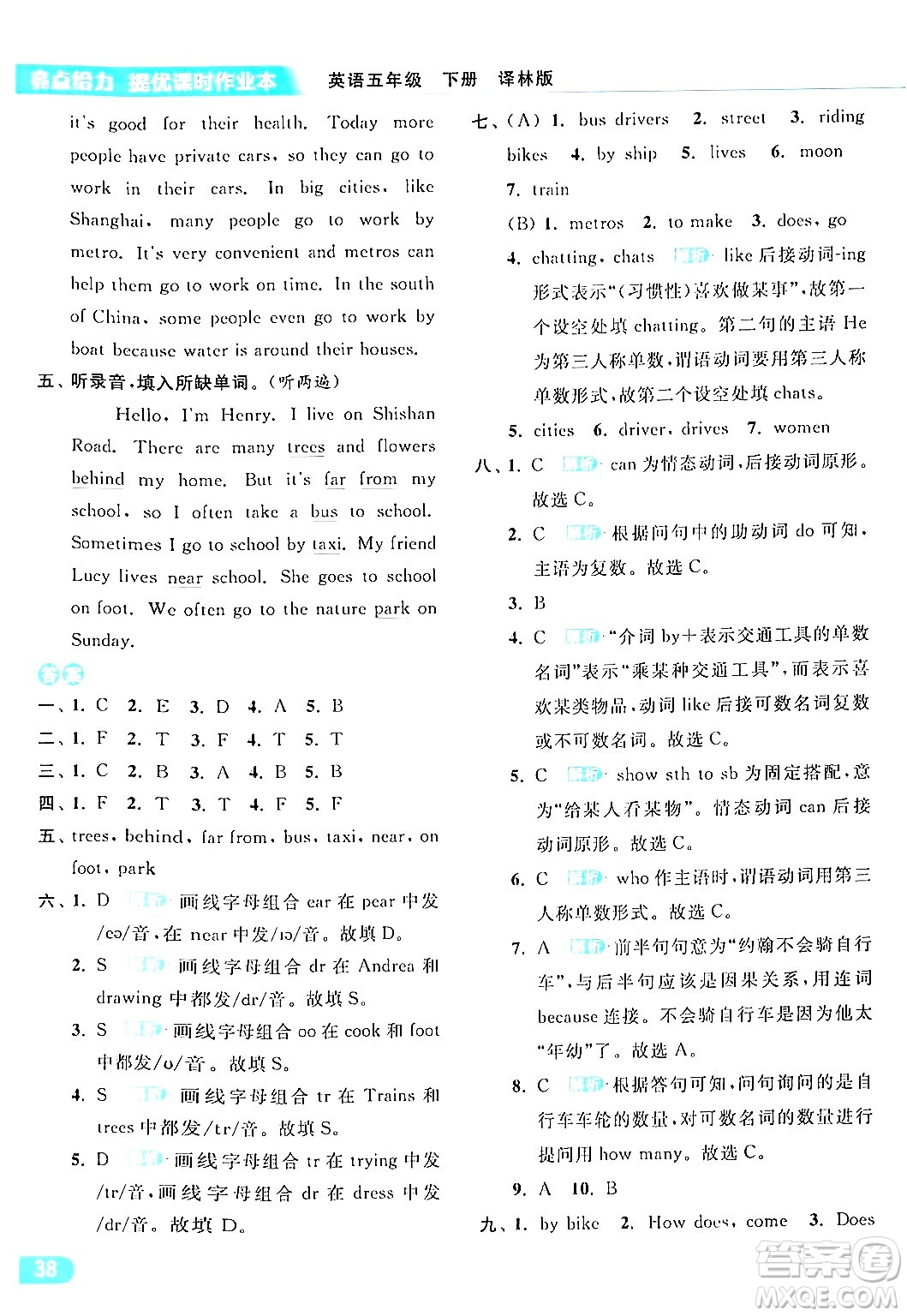 北京教育出版社2024年春亮點給力提優(yōu)課時作業(yè)本五年級英語下冊譯林版答案