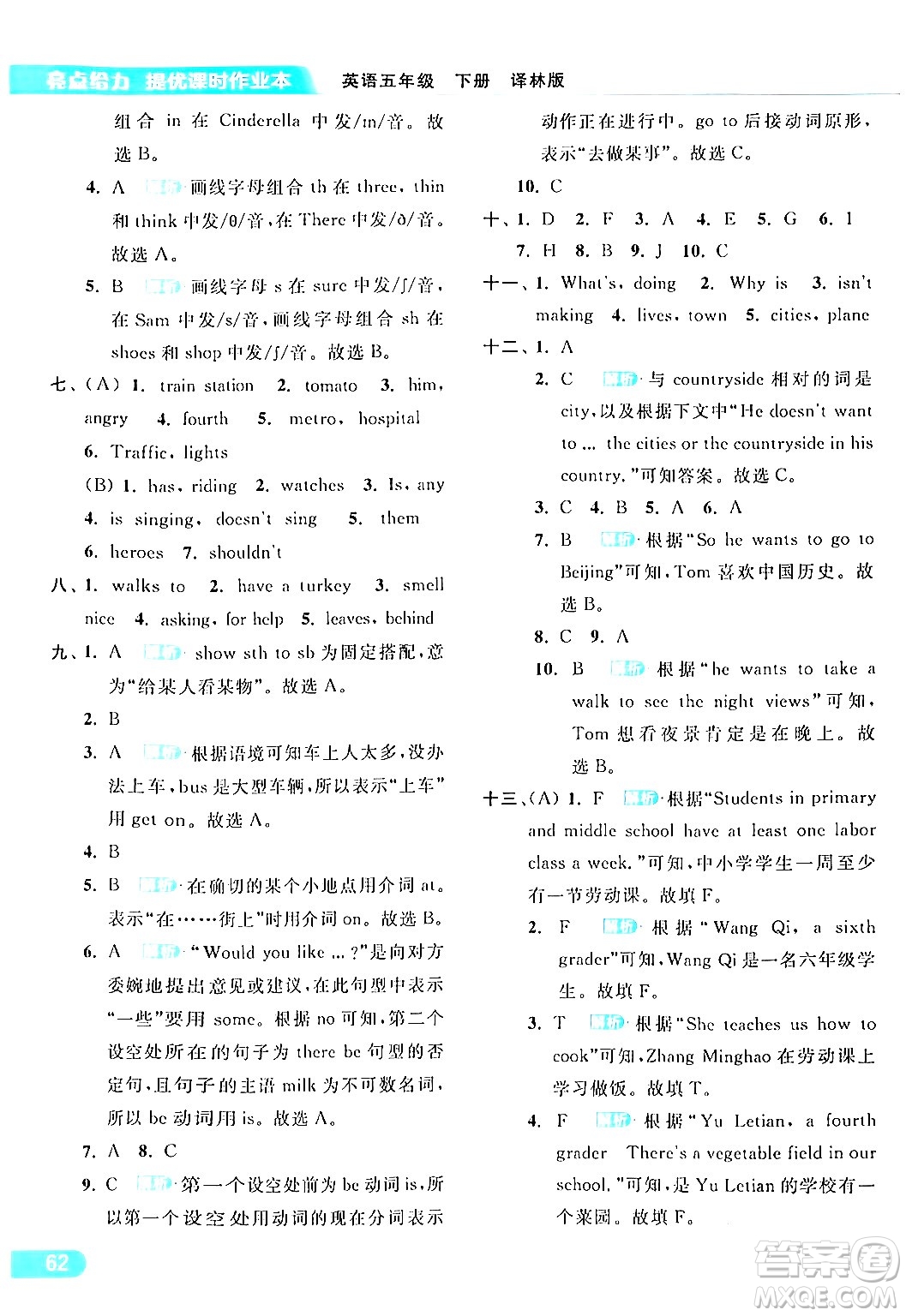 北京教育出版社2024年春亮點給力提優(yōu)課時作業(yè)本五年級英語下冊譯林版答案