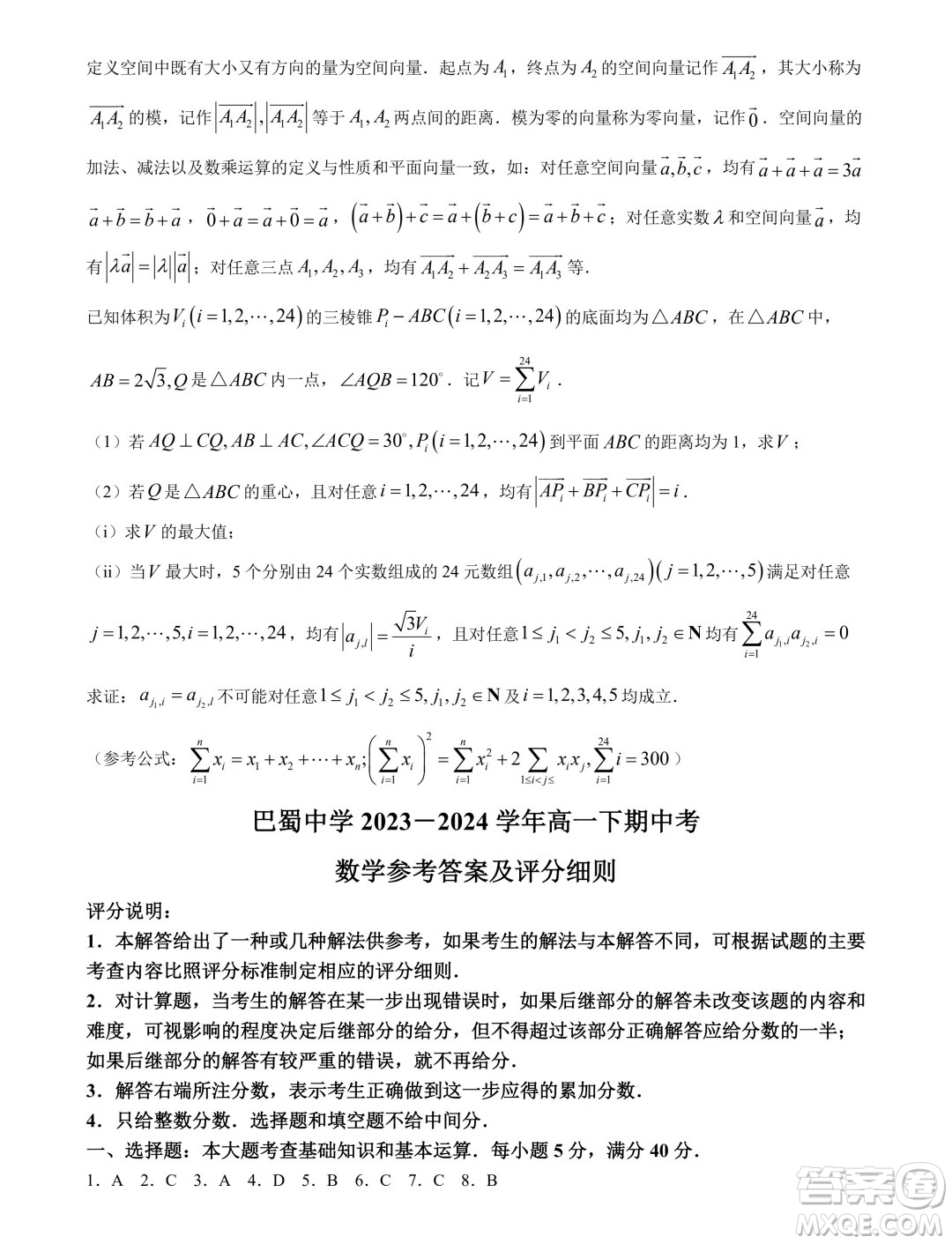 重慶巴蜀中學校2024年高一下學期5月期中考試數(shù)學試題答案