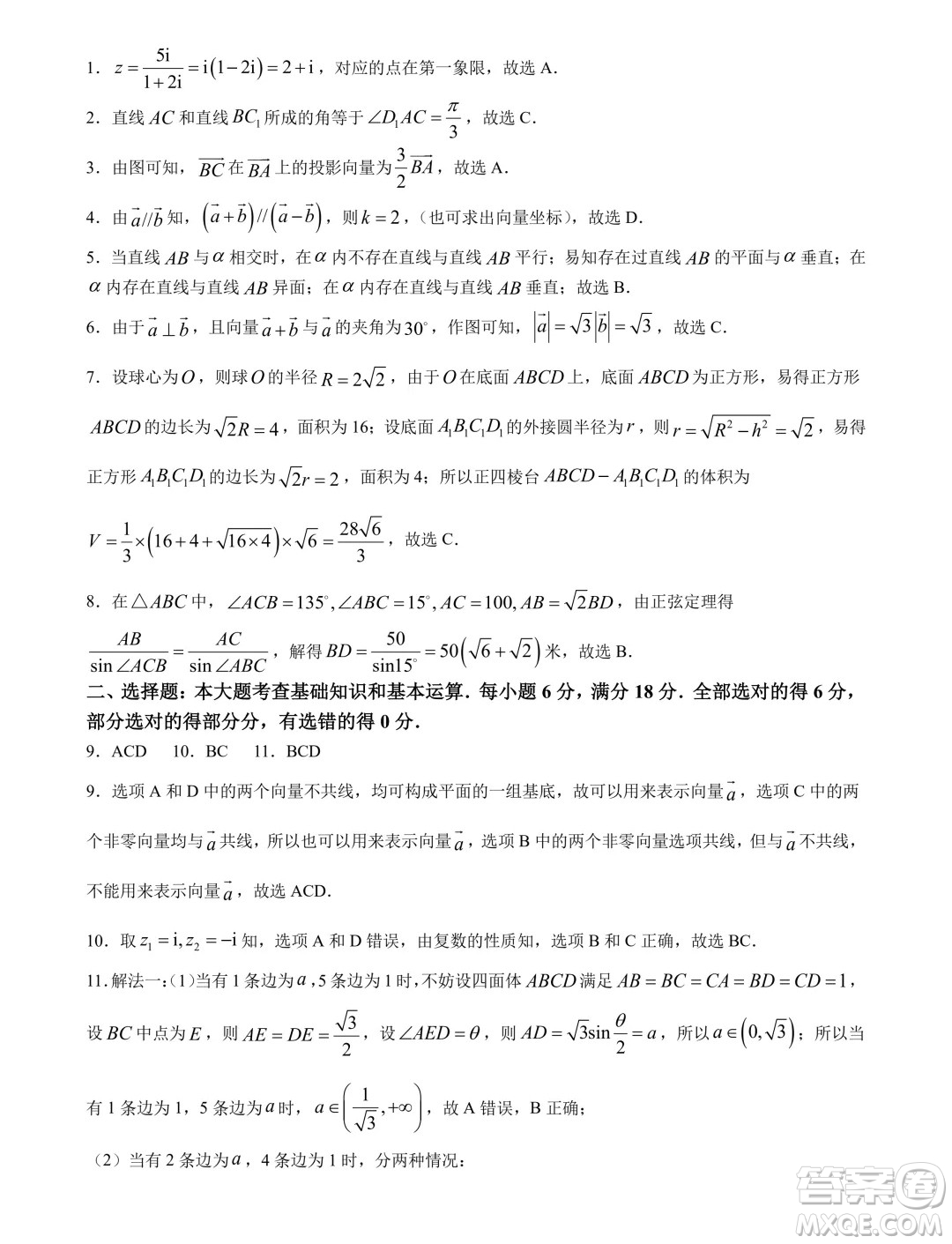 重慶巴蜀中學校2024年高一下學期5月期中考試數(shù)學試題答案