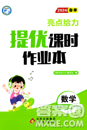 北京教育出版社2024年春亮點給力提優(yōu)課時作業(yè)本五年級數(shù)學(xué)下冊江蘇版答案
