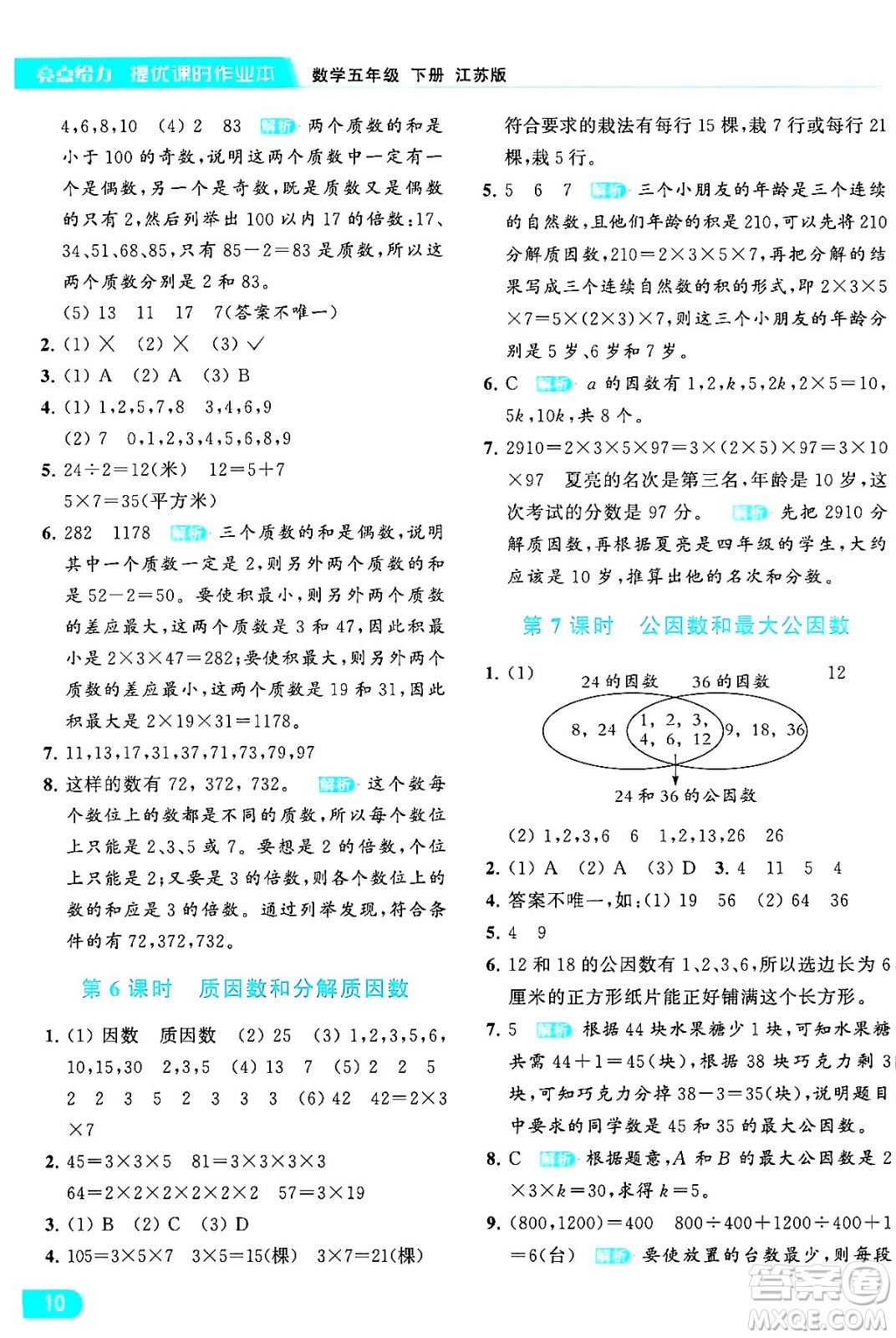 北京教育出版社2024年春亮點給力提優(yōu)課時作業(yè)本五年級數(shù)學(xué)下冊江蘇版答案