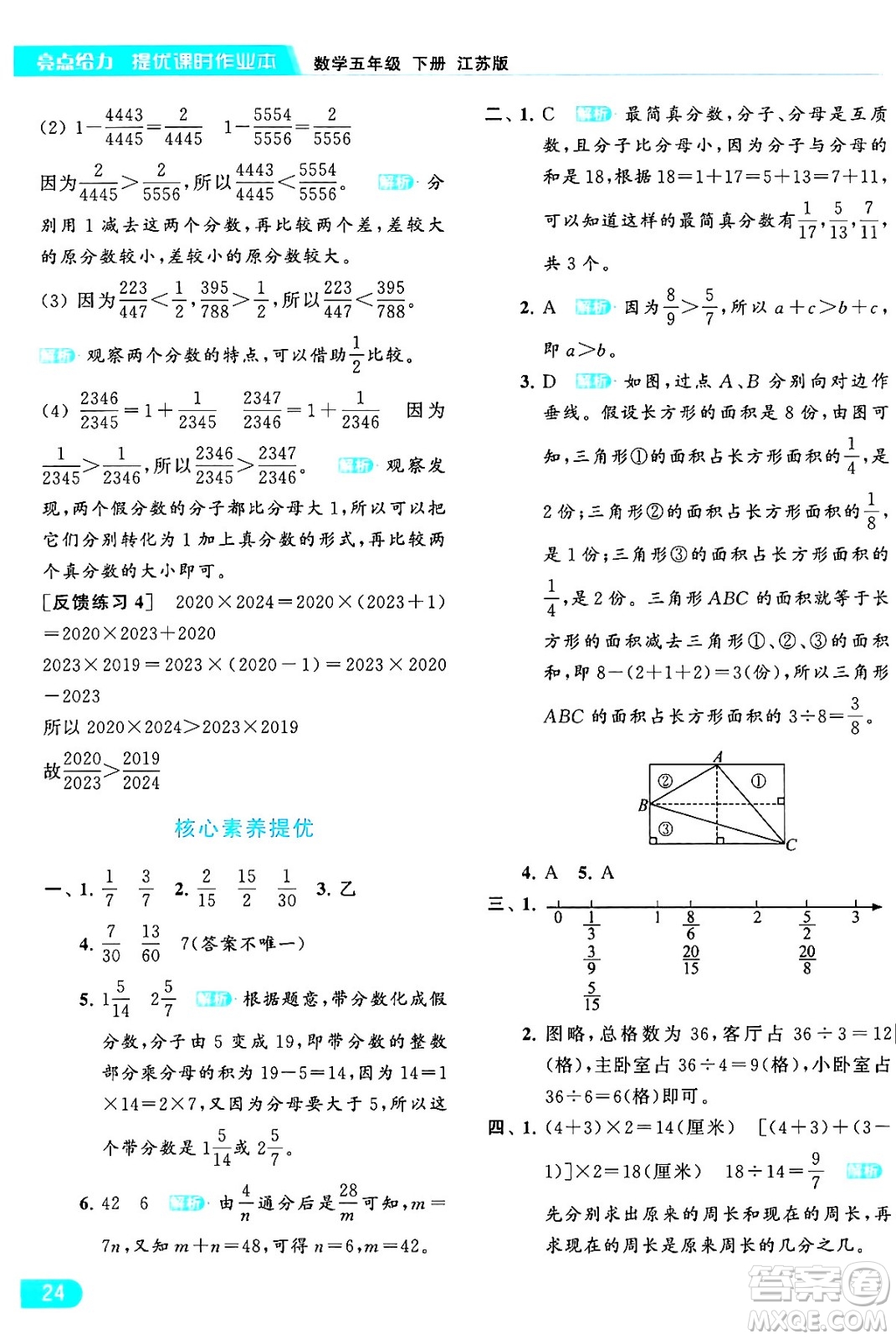 北京教育出版社2024年春亮點給力提優(yōu)課時作業(yè)本五年級數(shù)學(xué)下冊江蘇版答案