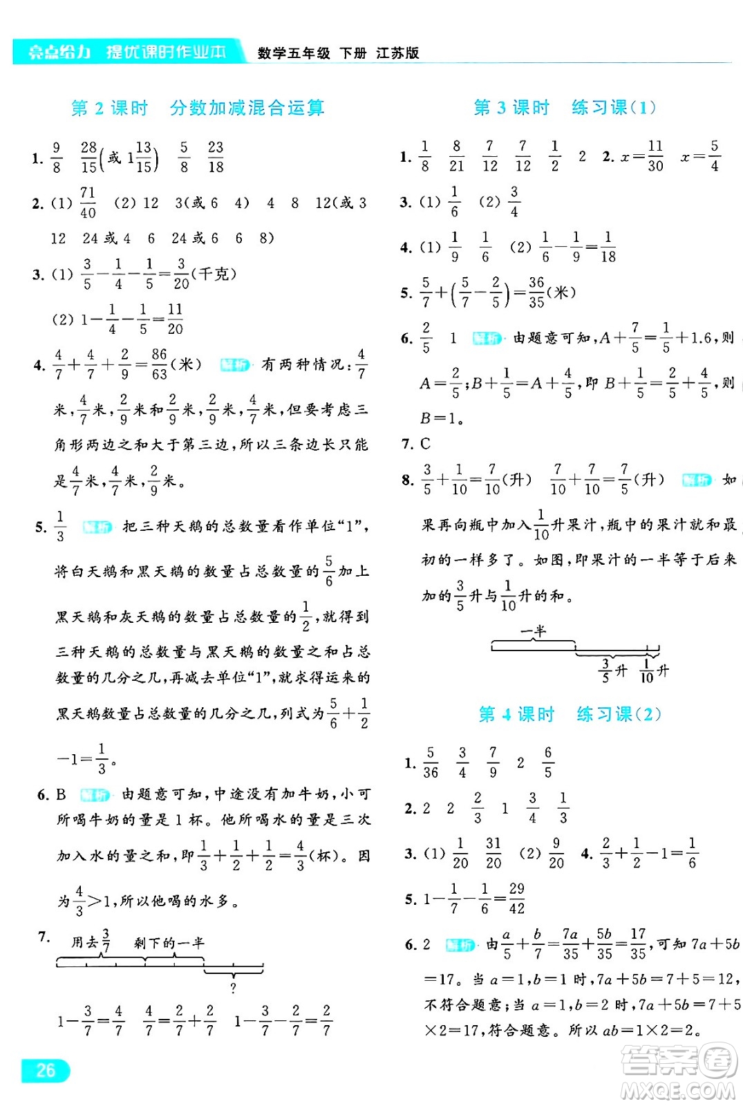 北京教育出版社2024年春亮點給力提優(yōu)課時作業(yè)本五年級數(shù)學(xué)下冊江蘇版答案