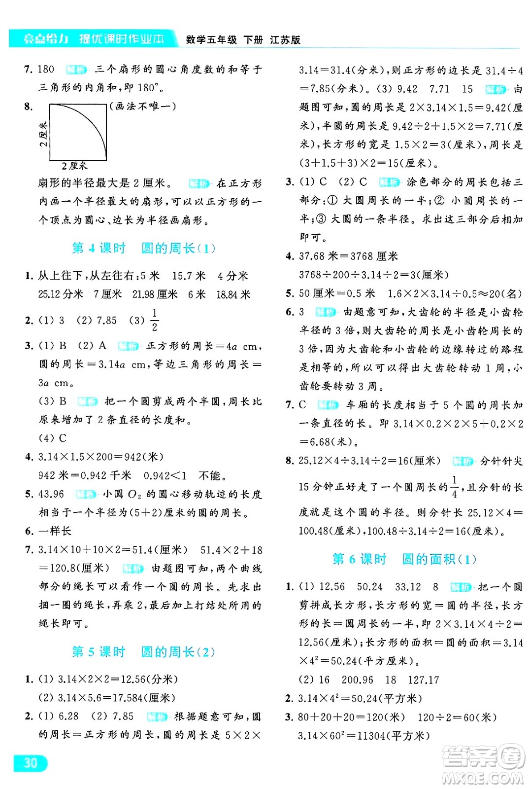 北京教育出版社2024年春亮點給力提優(yōu)課時作業(yè)本五年級數(shù)學(xué)下冊江蘇版答案