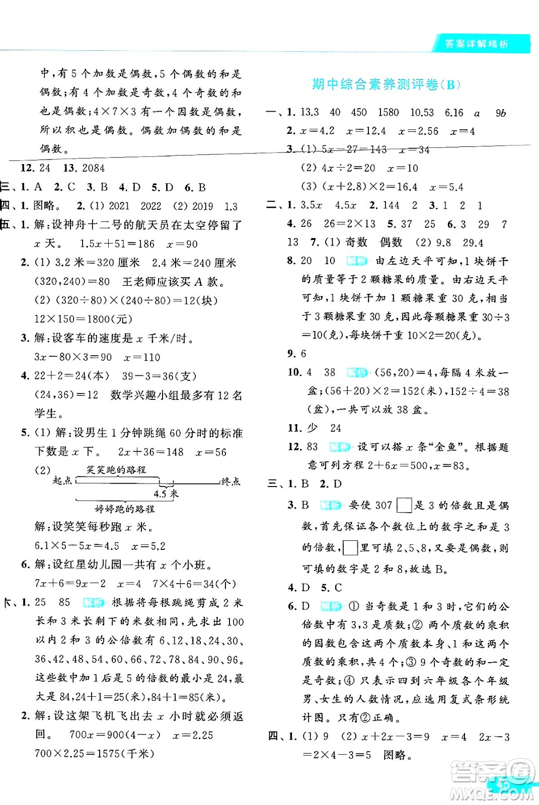 北京教育出版社2024年春亮點給力提優(yōu)課時作業(yè)本五年級數(shù)學(xué)下冊江蘇版答案