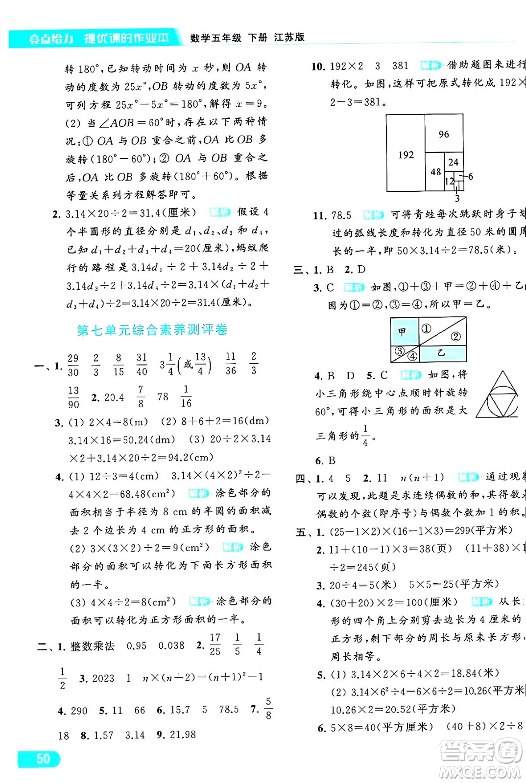 北京教育出版社2024年春亮點給力提優(yōu)課時作業(yè)本五年級數(shù)學(xué)下冊江蘇版答案