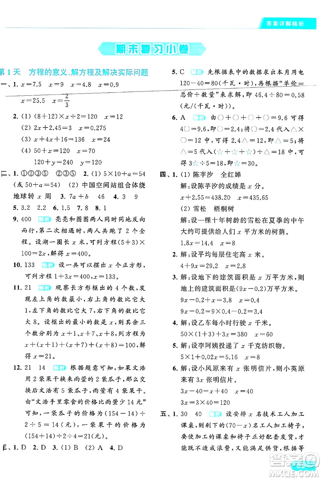 北京教育出版社2024年春亮點給力提優(yōu)課時作業(yè)本五年級數(shù)學(xué)下冊江蘇版答案