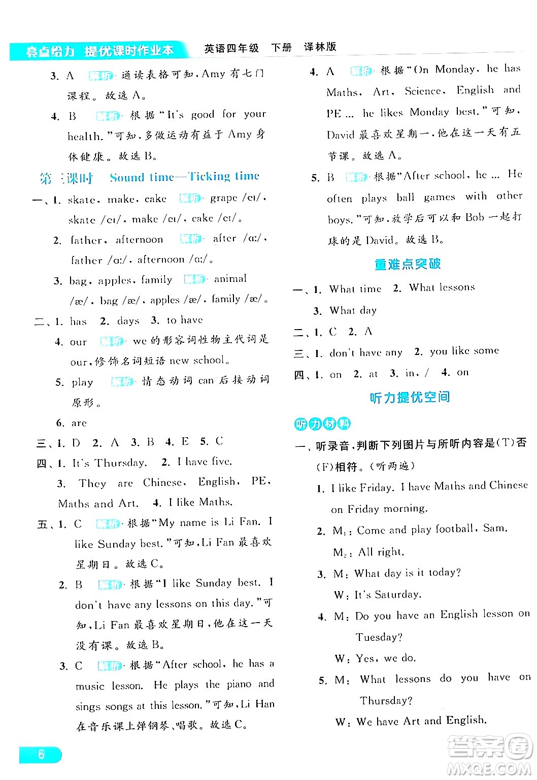 北京教育出版社2024年春亮點(diǎn)給力提優(yōu)課時(shí)作業(yè)本四年級(jí)英語下冊(cè)譯林版答案