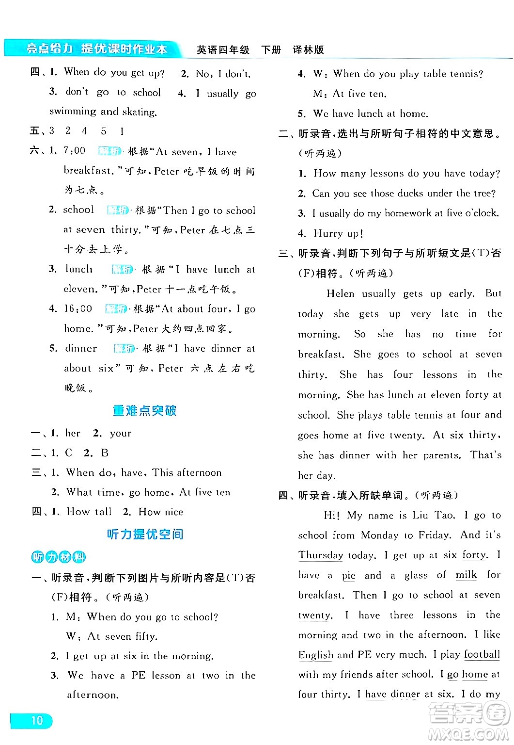 北京教育出版社2024年春亮點(diǎn)給力提優(yōu)課時(shí)作業(yè)本四年級(jí)英語下冊(cè)譯林版答案