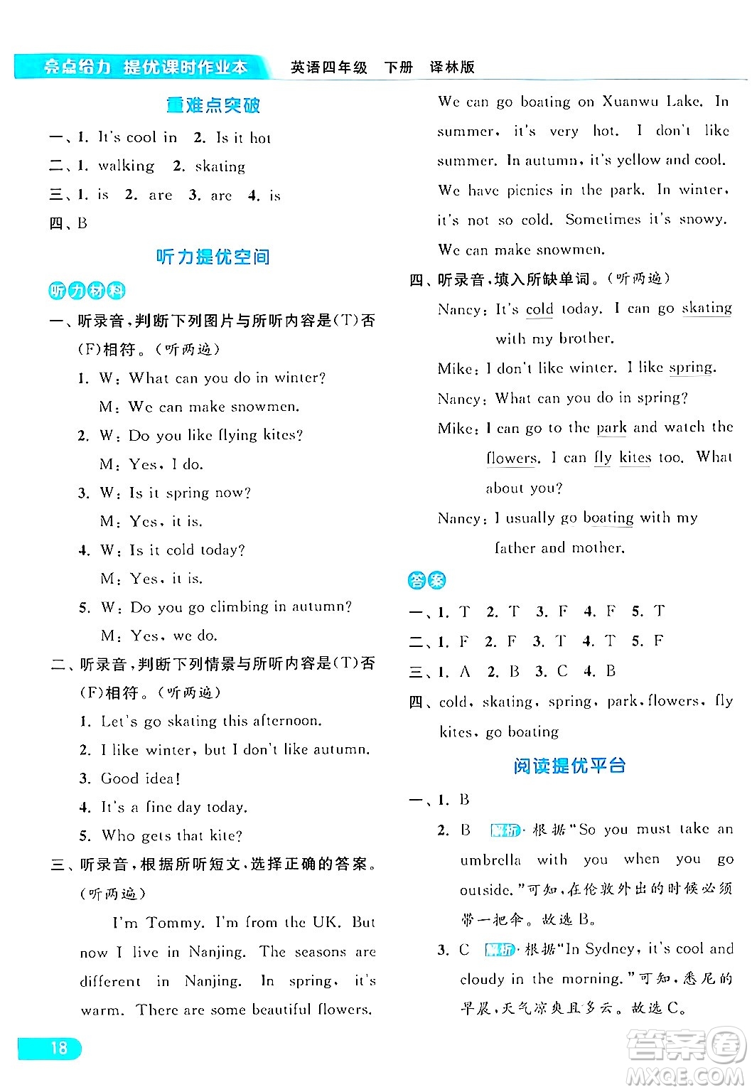 北京教育出版社2024年春亮點(diǎn)給力提優(yōu)課時(shí)作業(yè)本四年級(jí)英語下冊(cè)譯林版答案