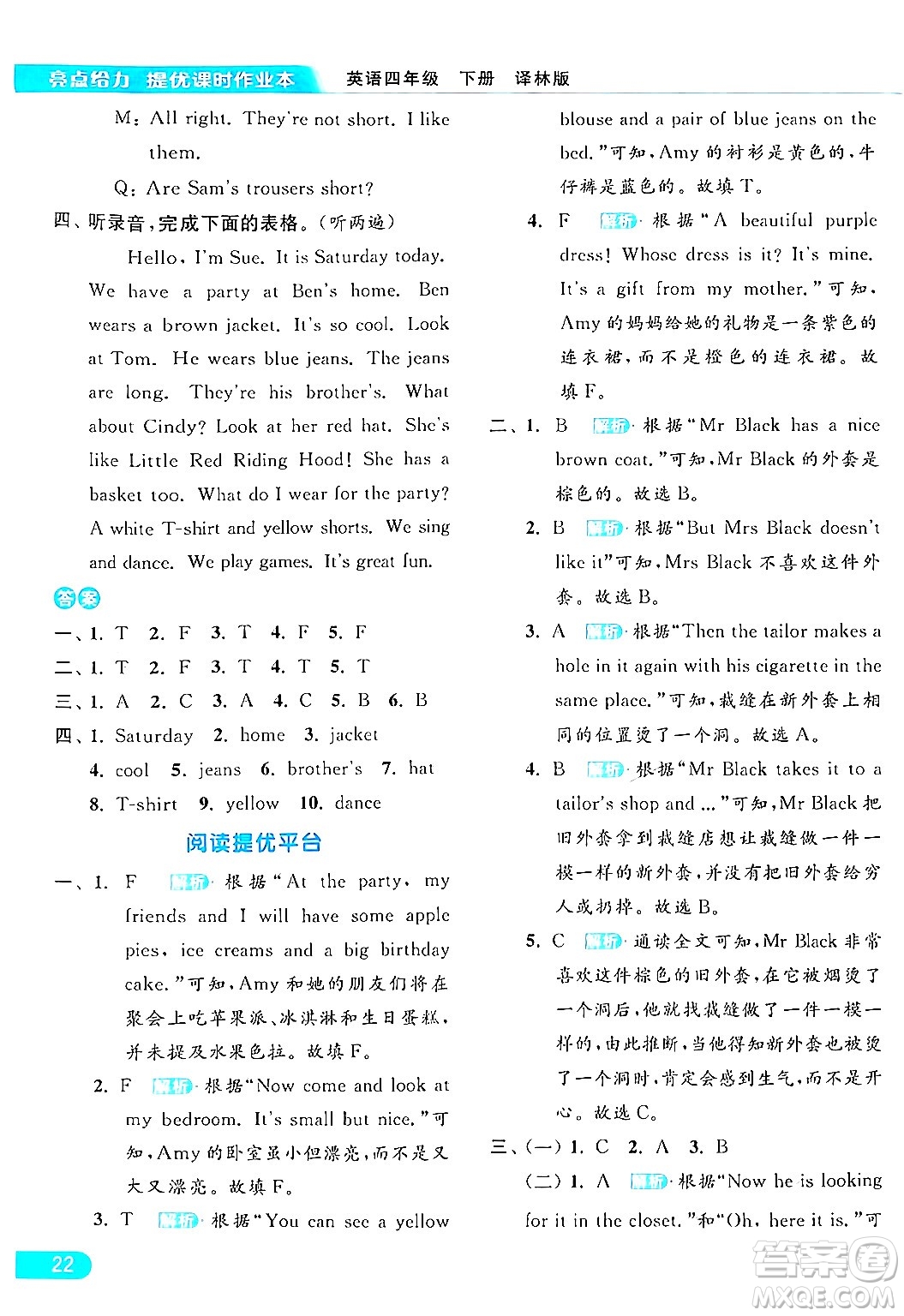 北京教育出版社2024年春亮點(diǎn)給力提優(yōu)課時(shí)作業(yè)本四年級(jí)英語下冊(cè)譯林版答案