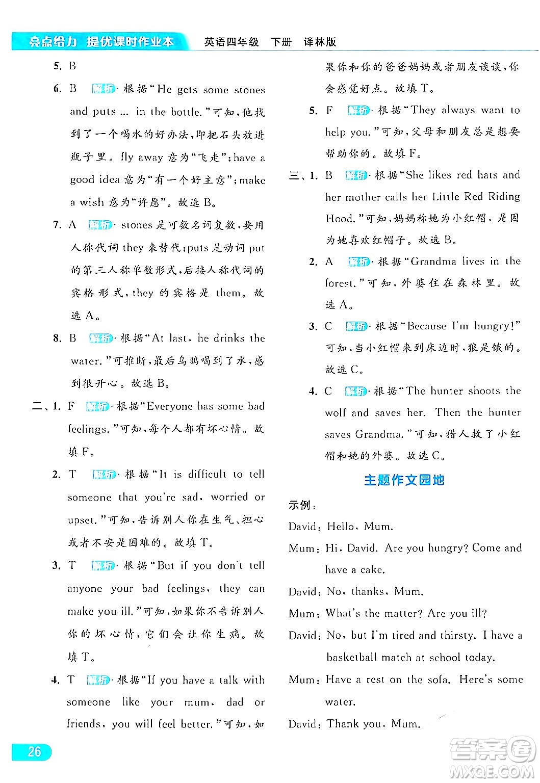 北京教育出版社2024年春亮點(diǎn)給力提優(yōu)課時(shí)作業(yè)本四年級(jí)英語下冊(cè)譯林版答案