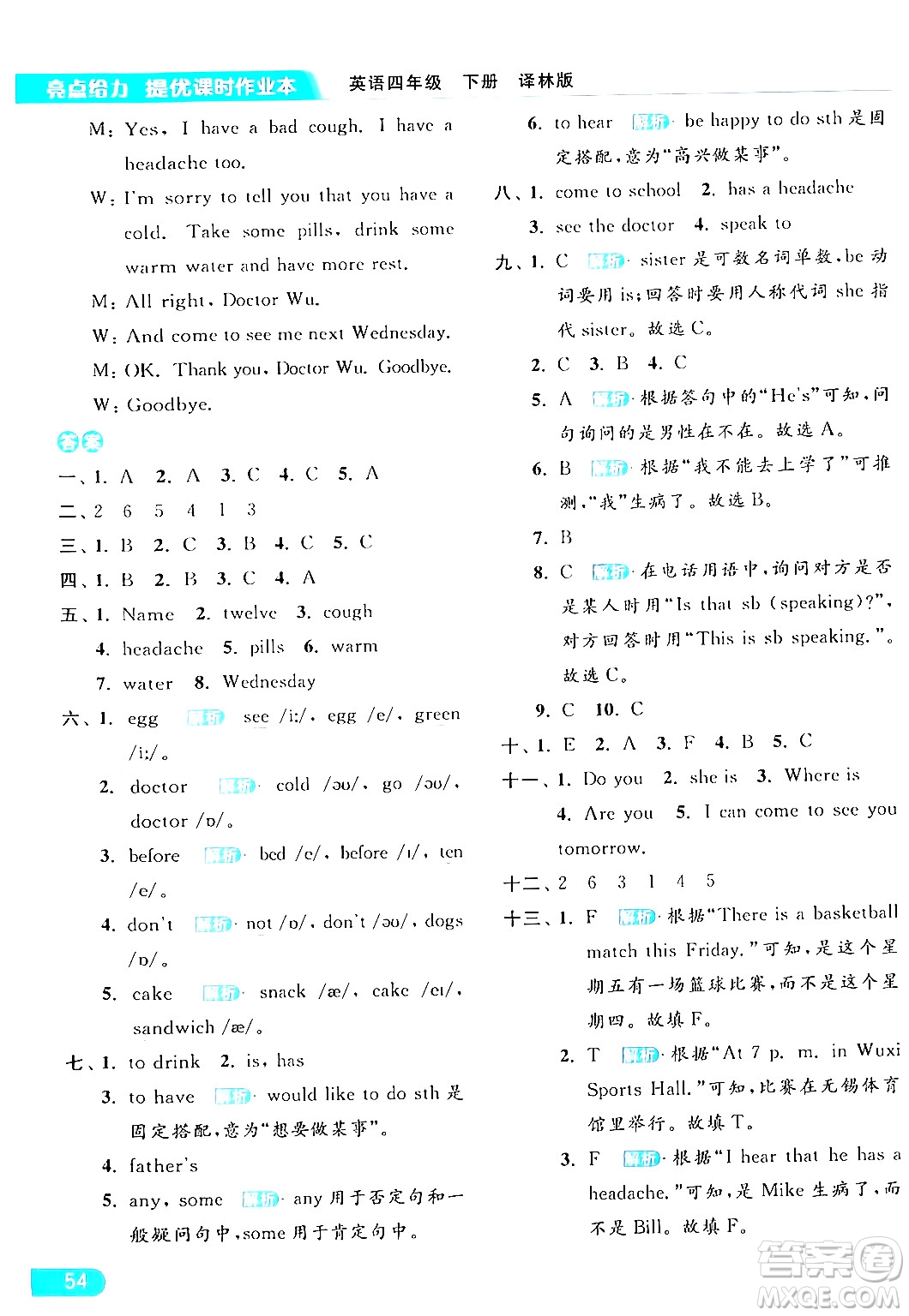 北京教育出版社2024年春亮點(diǎn)給力提優(yōu)課時(shí)作業(yè)本四年級(jí)英語下冊(cè)譯林版答案
