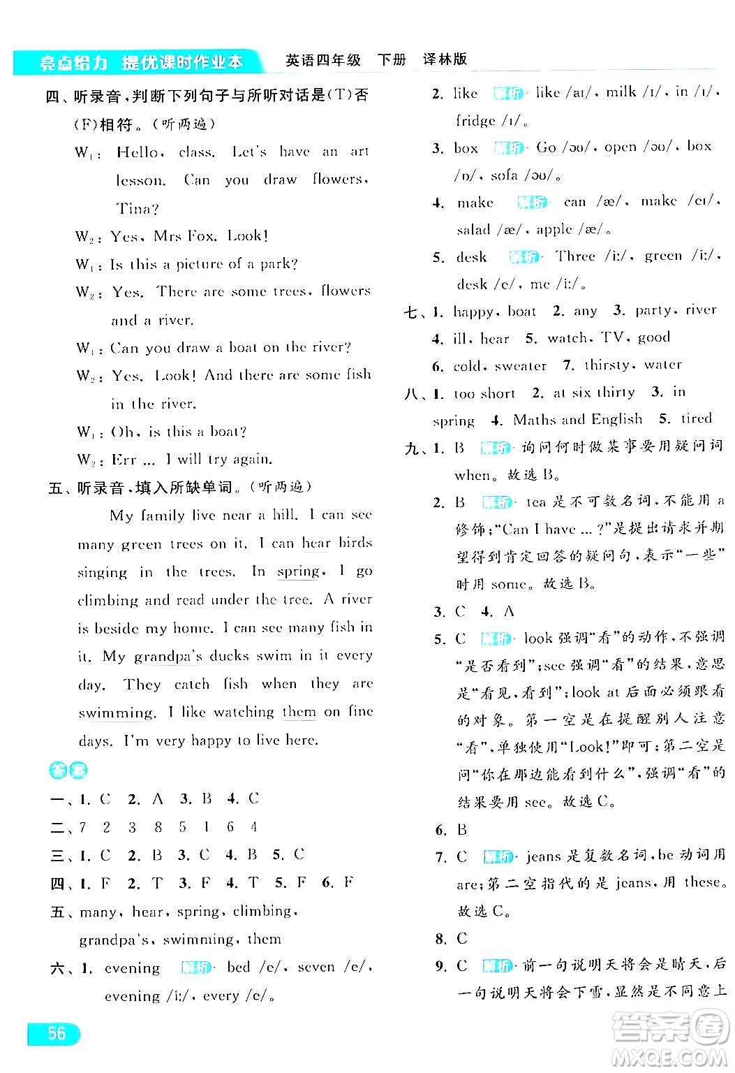 北京教育出版社2024年春亮點(diǎn)給力提優(yōu)課時(shí)作業(yè)本四年級(jí)英語下冊(cè)譯林版答案