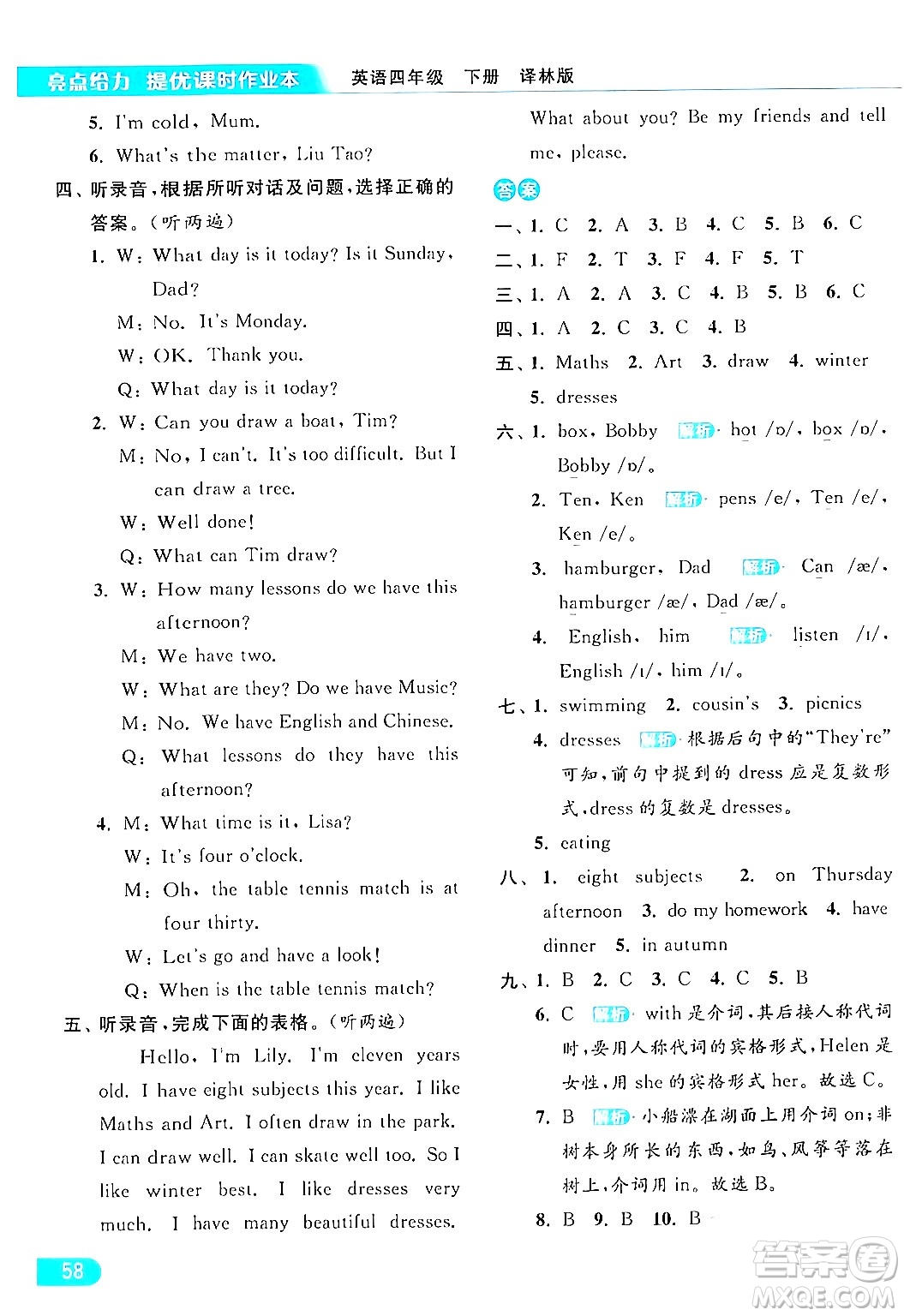 北京教育出版社2024年春亮點(diǎn)給力提優(yōu)課時(shí)作業(yè)本四年級(jí)英語下冊(cè)譯林版答案