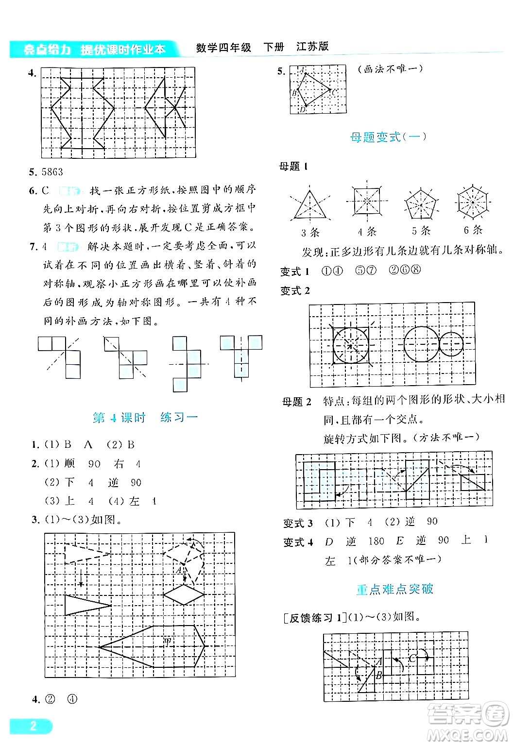 北京教育出版社2024年春亮點給力提優(yōu)課時作業(yè)本四年級數(shù)學(xué)下冊江蘇版答案