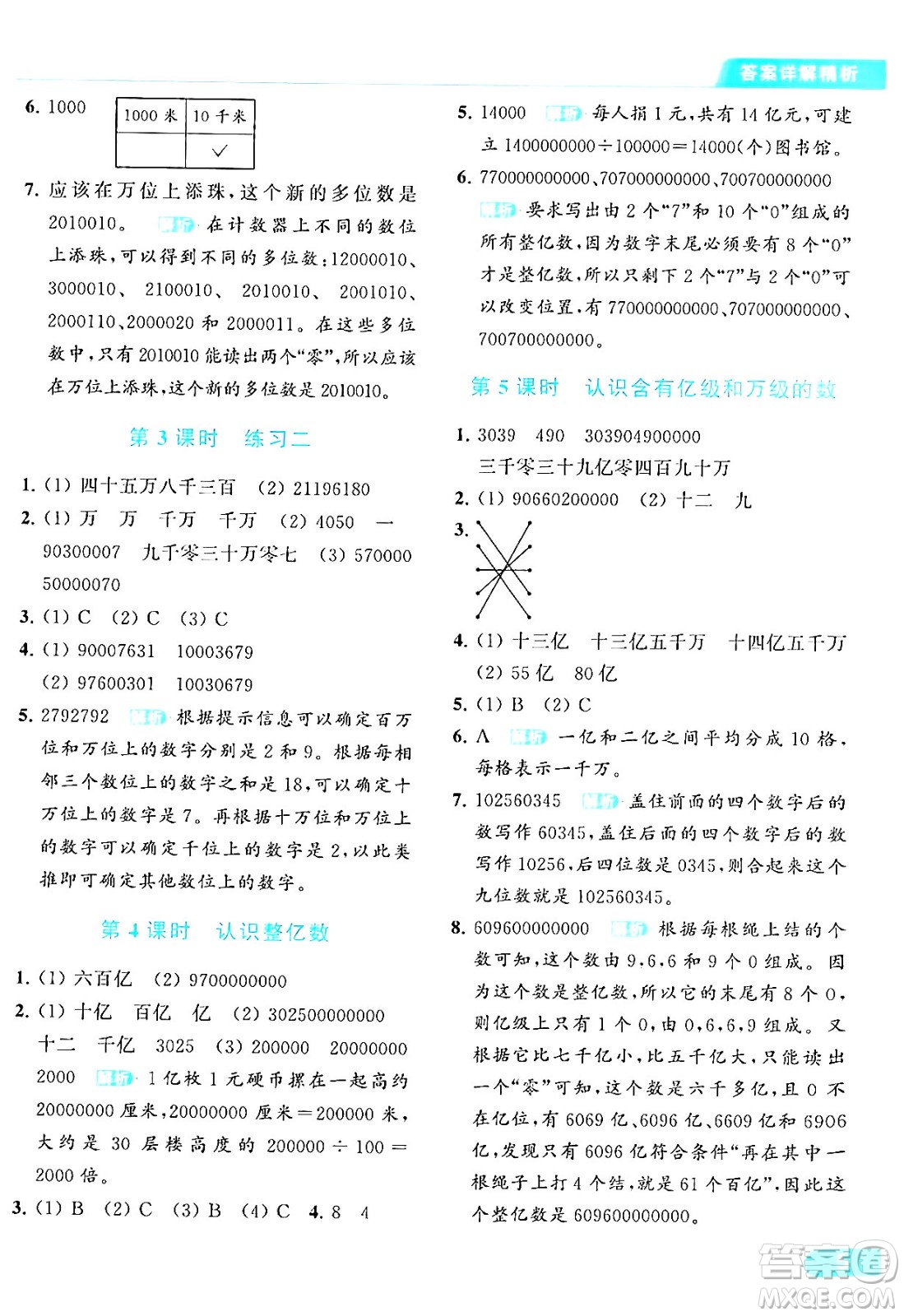 北京教育出版社2024年春亮點給力提優(yōu)課時作業(yè)本四年級數(shù)學(xué)下冊江蘇版答案