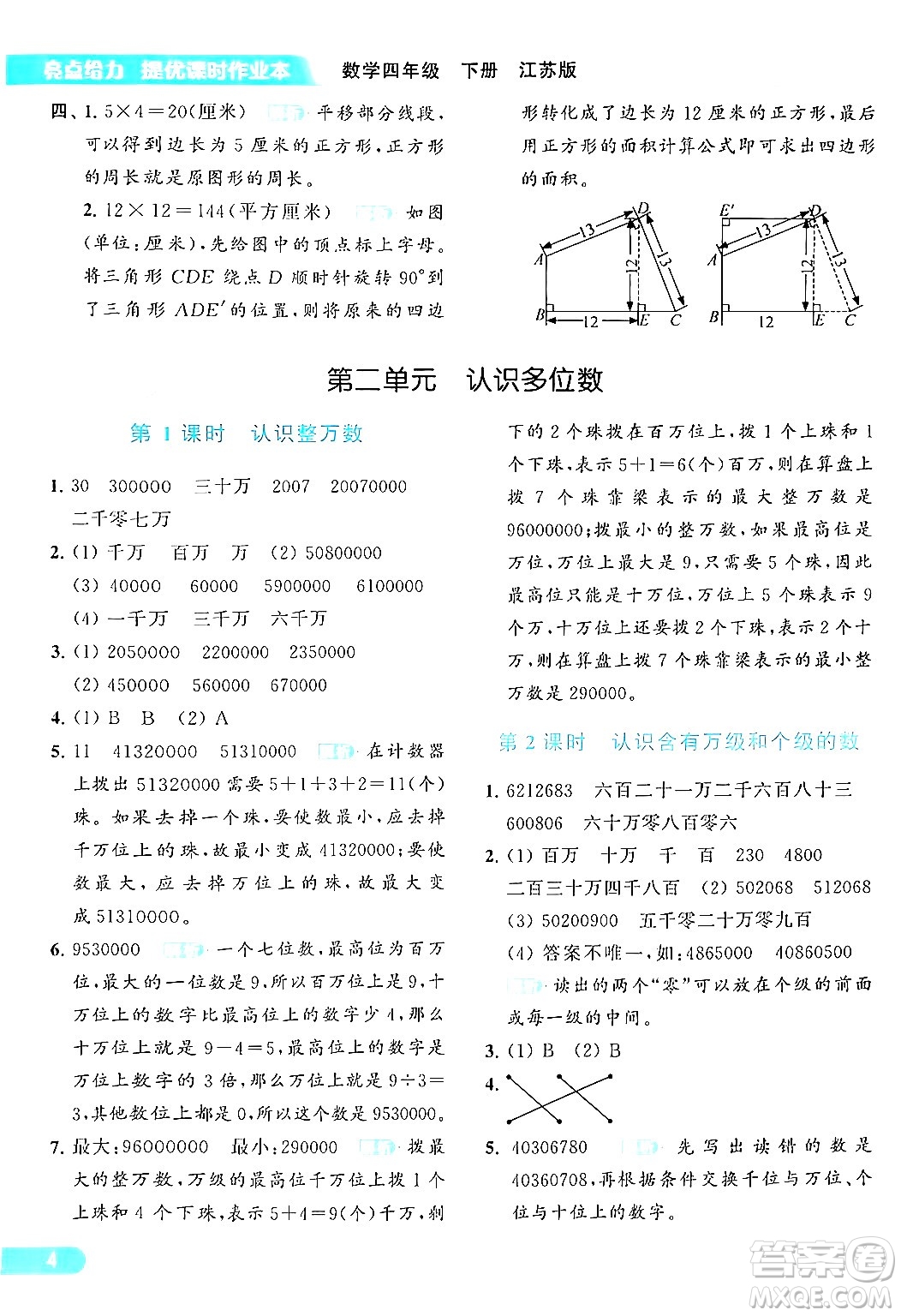 北京教育出版社2024年春亮點給力提優(yōu)課時作業(yè)本四年級數(shù)學(xué)下冊江蘇版答案