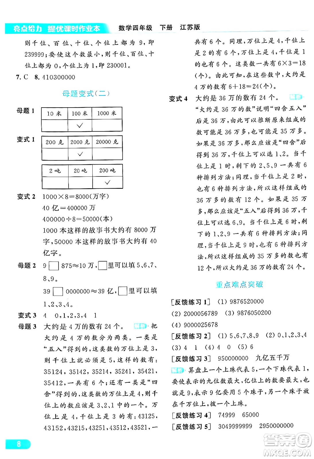 北京教育出版社2024年春亮點給力提優(yōu)課時作業(yè)本四年級數(shù)學(xué)下冊江蘇版答案