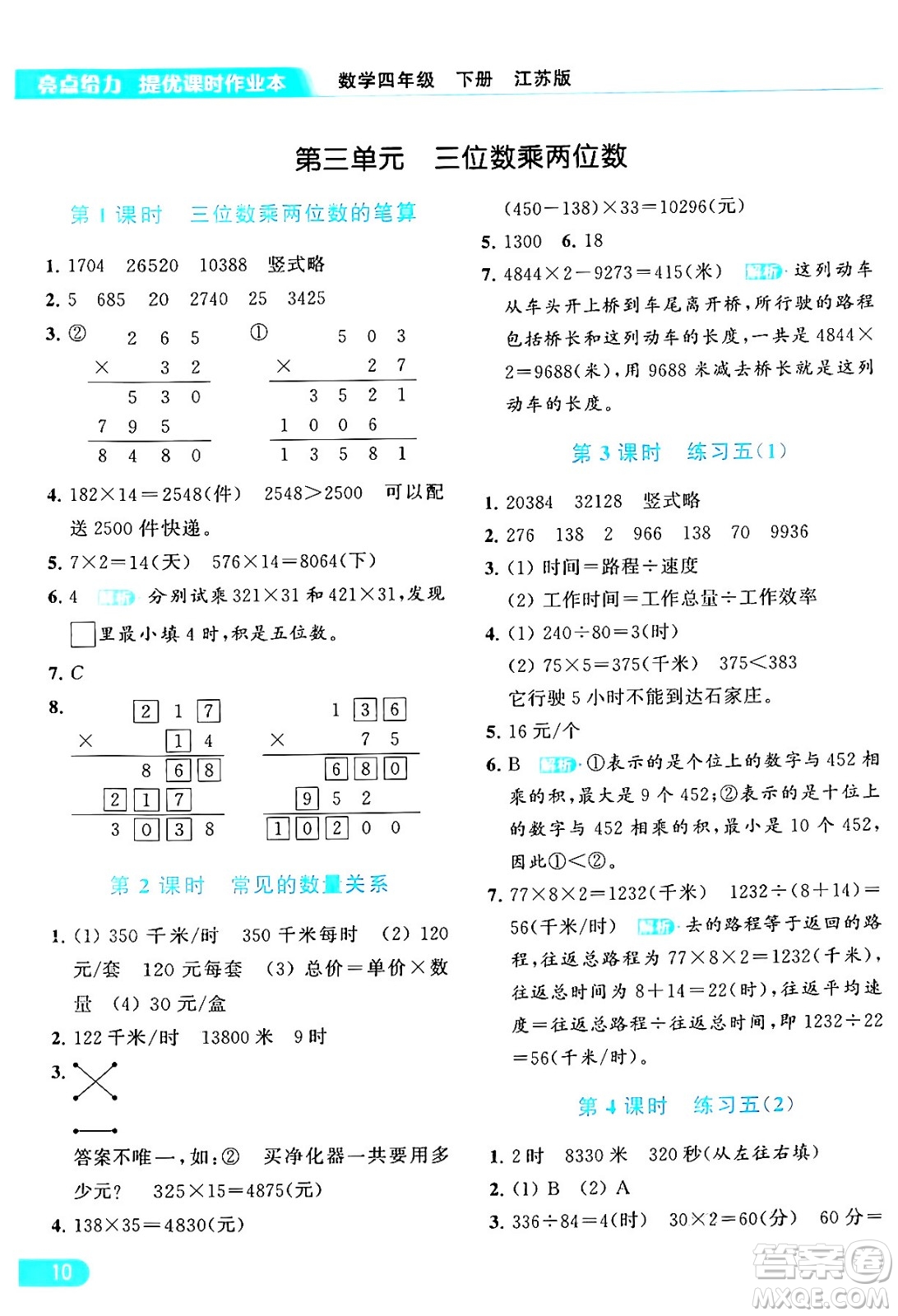 北京教育出版社2024年春亮點給力提優(yōu)課時作業(yè)本四年級數(shù)學(xué)下冊江蘇版答案