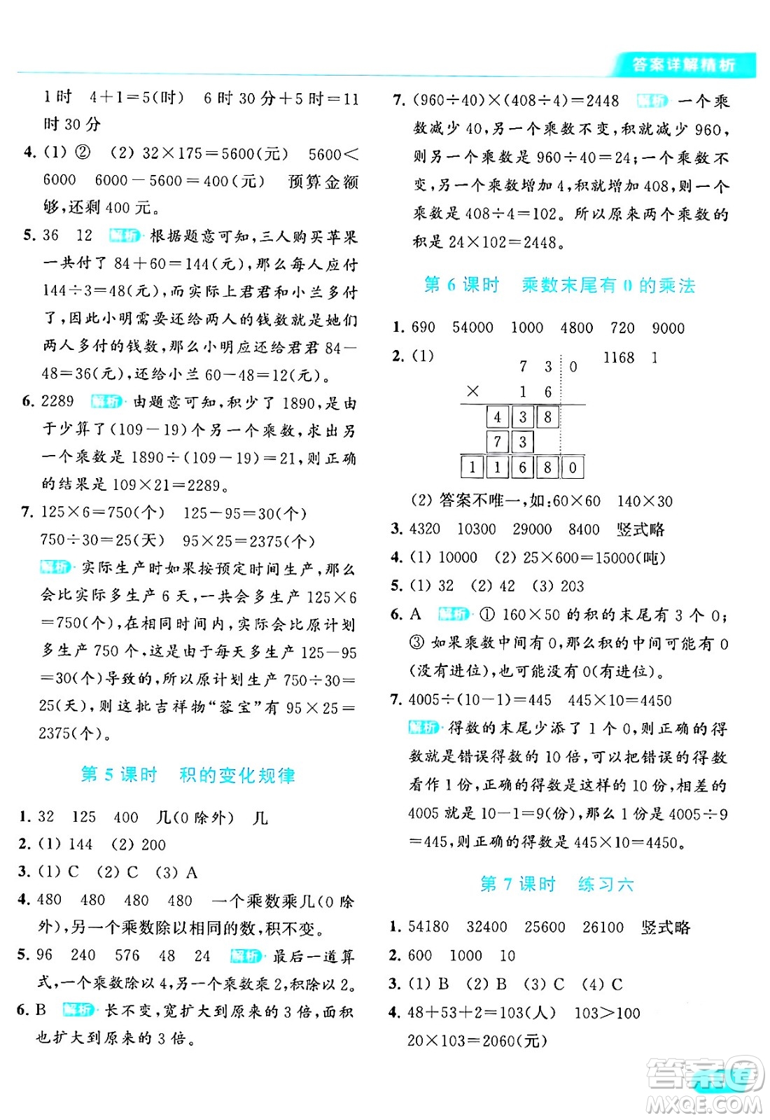 北京教育出版社2024年春亮點給力提優(yōu)課時作業(yè)本四年級數(shù)學(xué)下冊江蘇版答案
