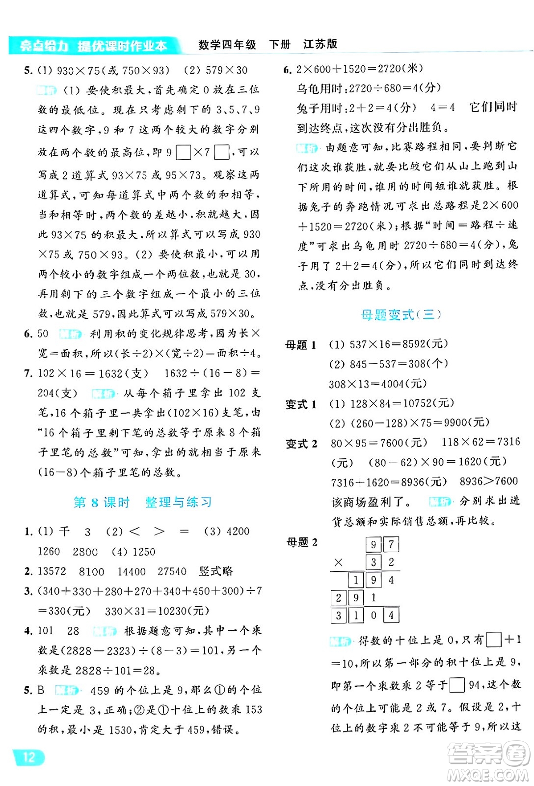 北京教育出版社2024年春亮點給力提優(yōu)課時作業(yè)本四年級數(shù)學(xué)下冊江蘇版答案