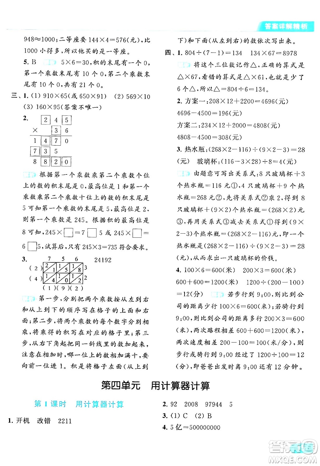 北京教育出版社2024年春亮點給力提優(yōu)課時作業(yè)本四年級數(shù)學(xué)下冊江蘇版答案