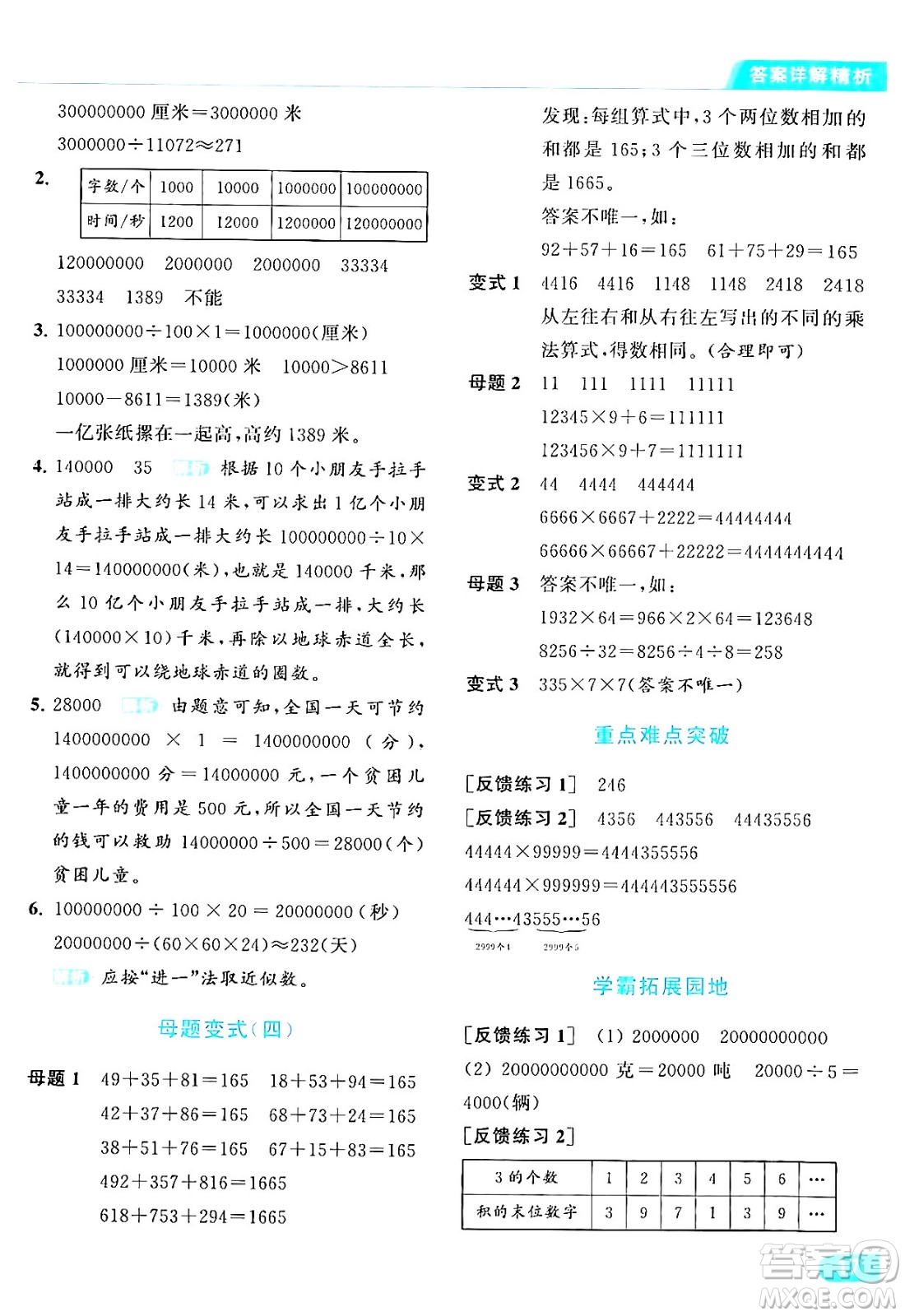 北京教育出版社2024年春亮點給力提優(yōu)課時作業(yè)本四年級數(shù)學(xué)下冊江蘇版答案