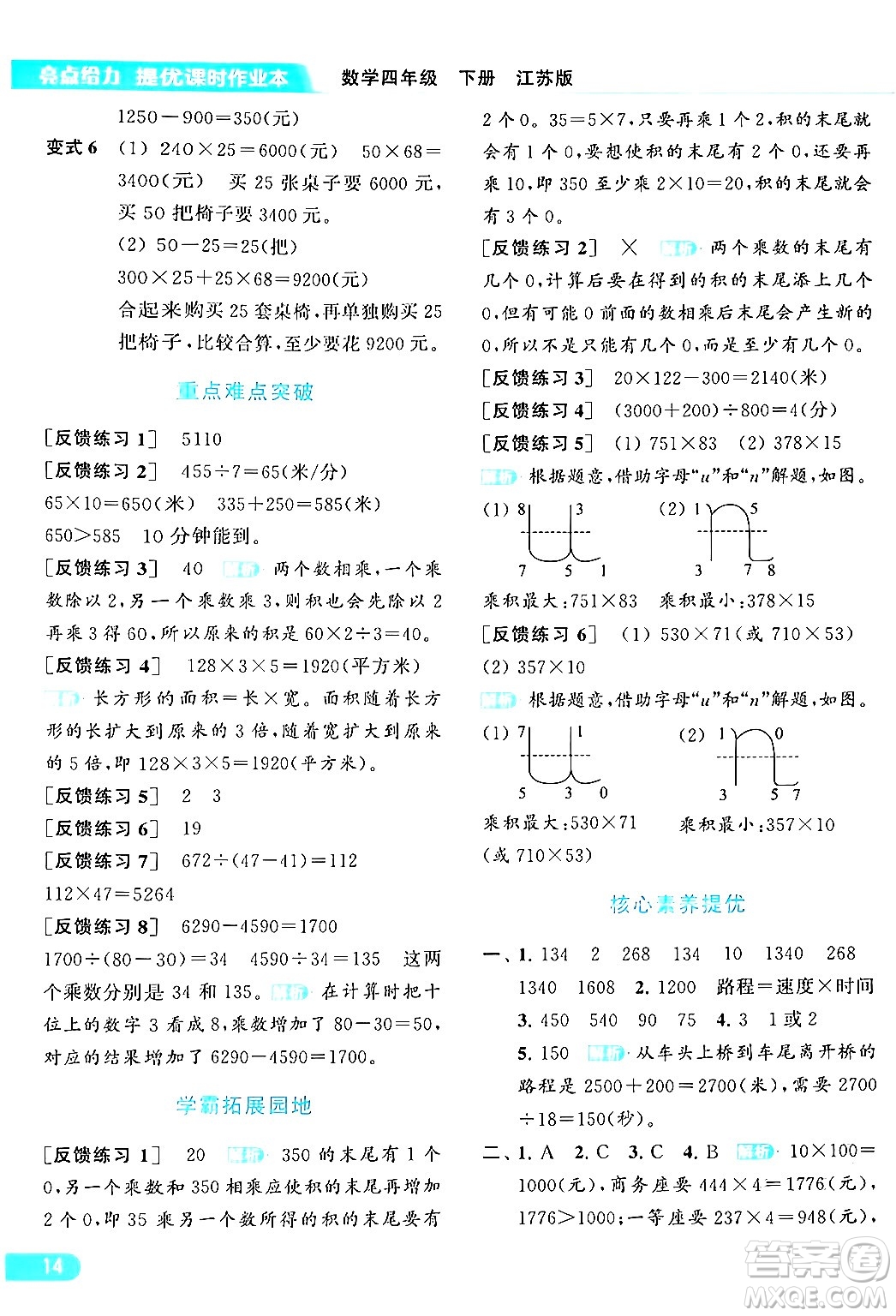 北京教育出版社2024年春亮點給力提優(yōu)課時作業(yè)本四年級數(shù)學(xué)下冊江蘇版答案