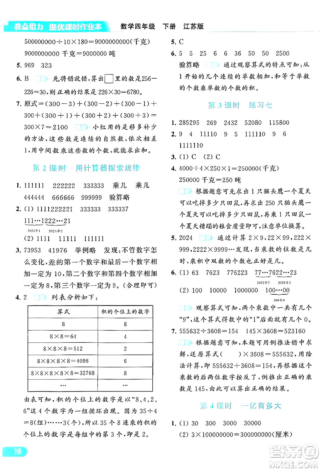 北京教育出版社2024年春亮點給力提優(yōu)課時作業(yè)本四年級數(shù)學(xué)下冊江蘇版答案
