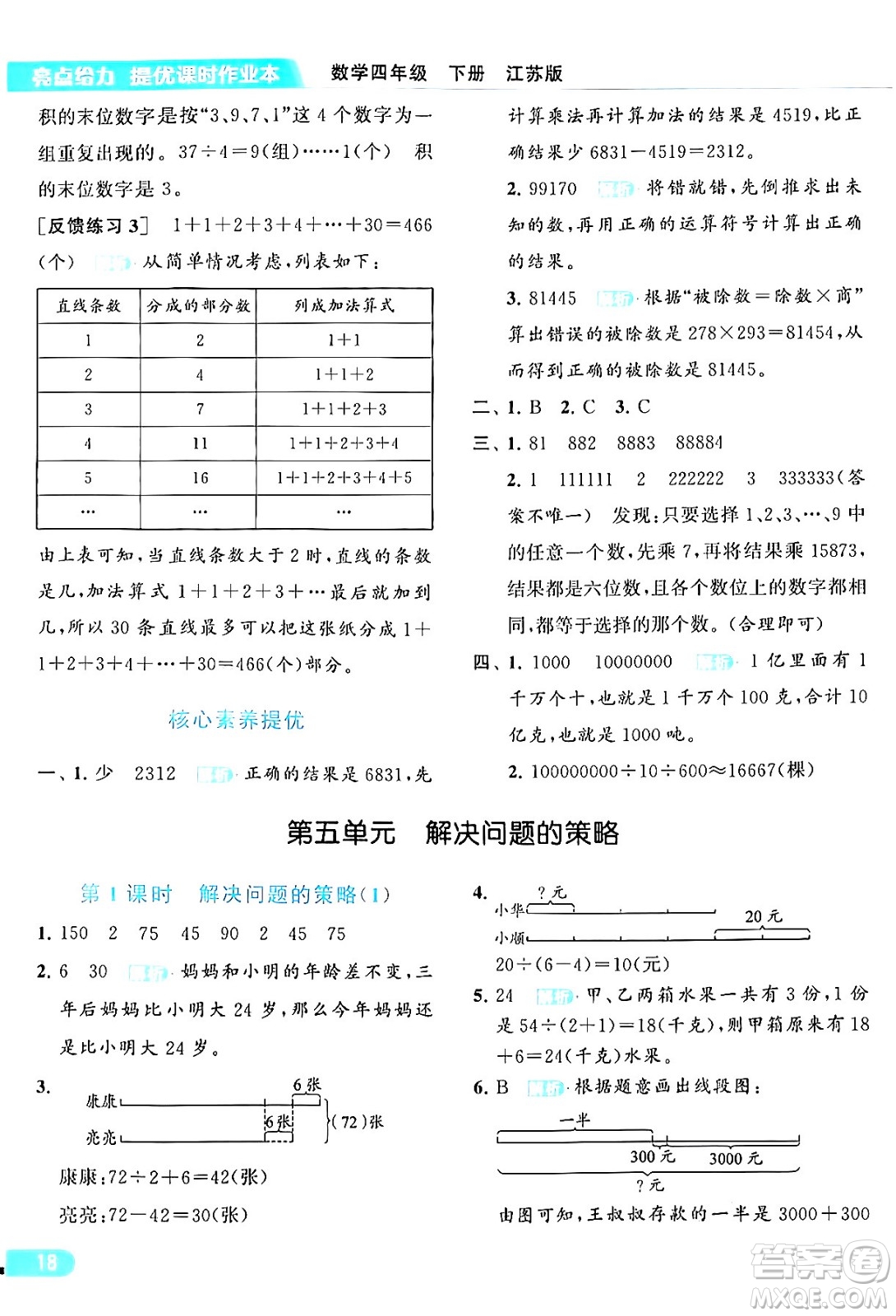 北京教育出版社2024年春亮點給力提優(yōu)課時作業(yè)本四年級數(shù)學(xué)下冊江蘇版答案