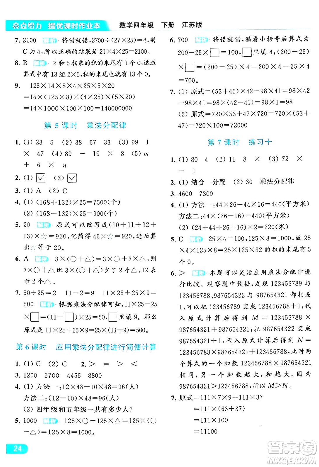北京教育出版社2024年春亮點給力提優(yōu)課時作業(yè)本四年級數(shù)學(xué)下冊江蘇版答案