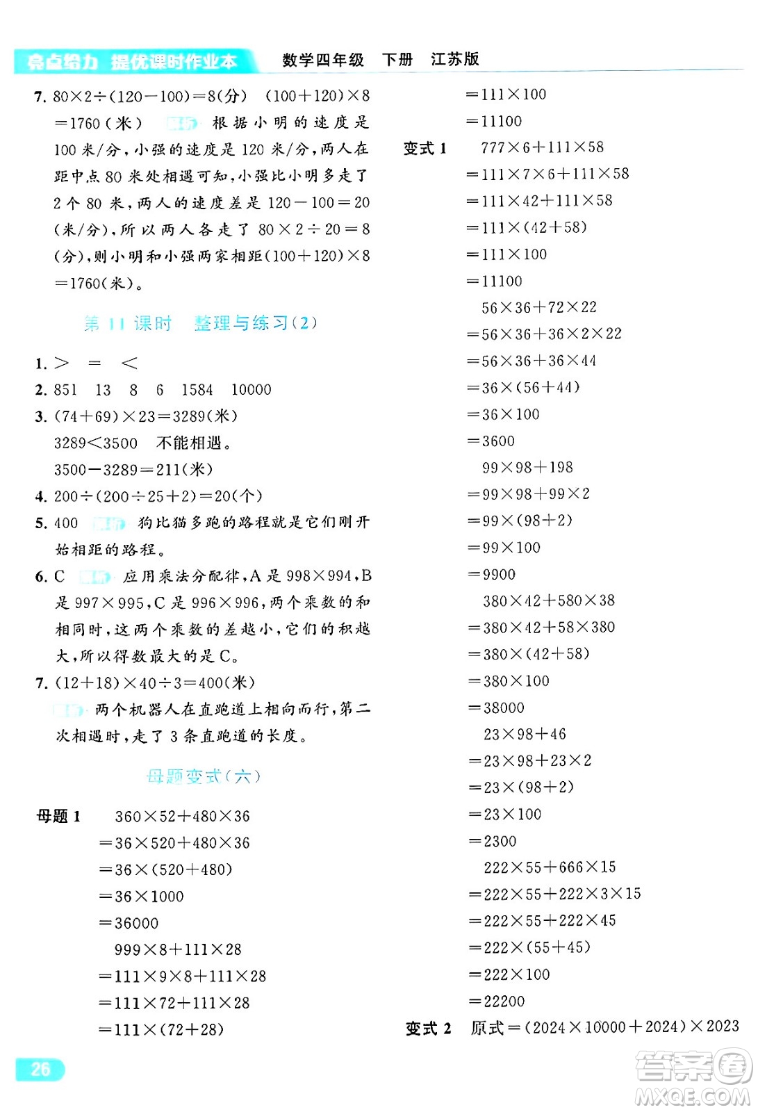 北京教育出版社2024年春亮點給力提優(yōu)課時作業(yè)本四年級數(shù)學(xué)下冊江蘇版答案