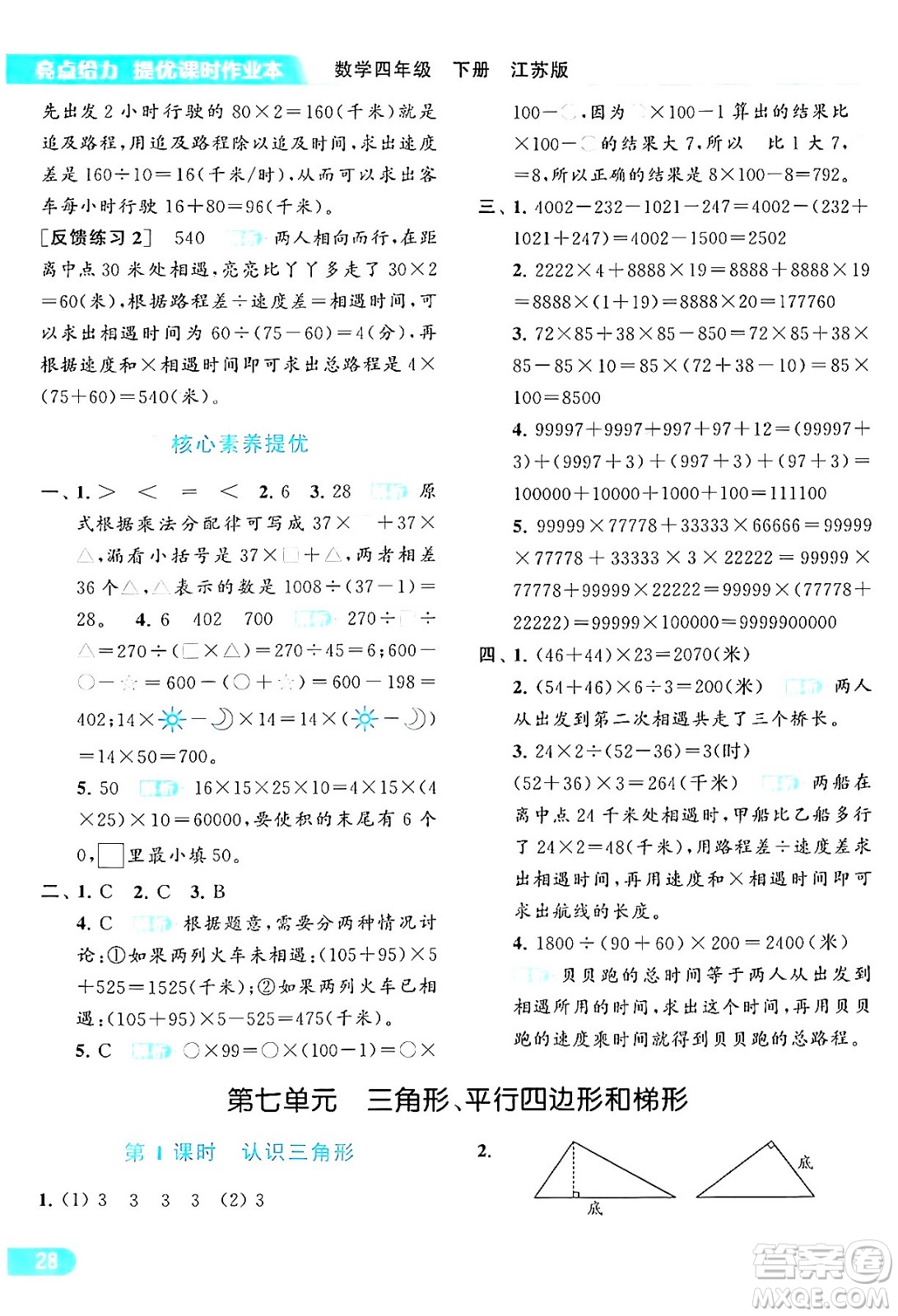 北京教育出版社2024年春亮點給力提優(yōu)課時作業(yè)本四年級數(shù)學(xué)下冊江蘇版答案
