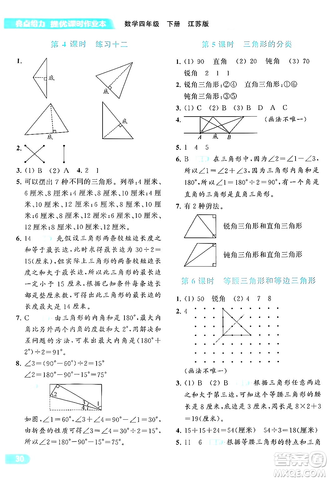 北京教育出版社2024年春亮點給力提優(yōu)課時作業(yè)本四年級數(shù)學(xué)下冊江蘇版答案