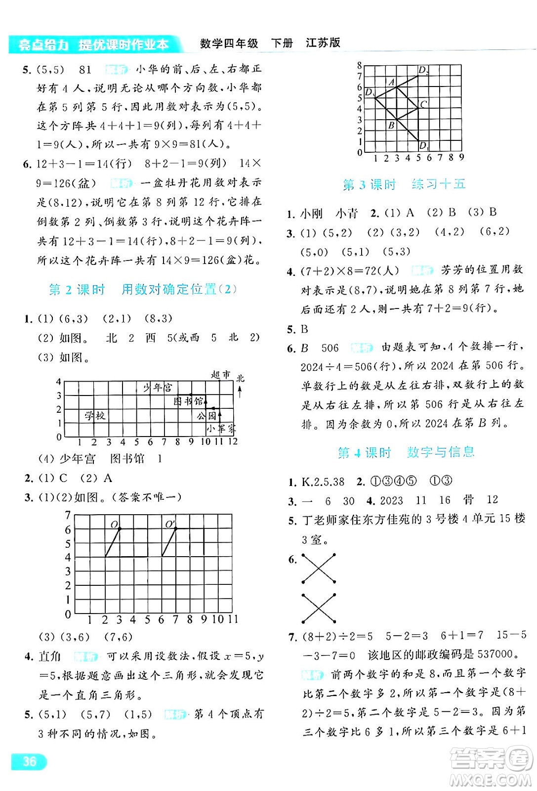 北京教育出版社2024年春亮點給力提優(yōu)課時作業(yè)本四年級數(shù)學(xué)下冊江蘇版答案
