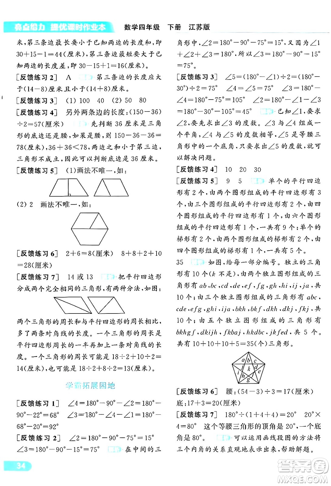 北京教育出版社2024年春亮點給力提優(yōu)課時作業(yè)本四年級數(shù)學(xué)下冊江蘇版答案