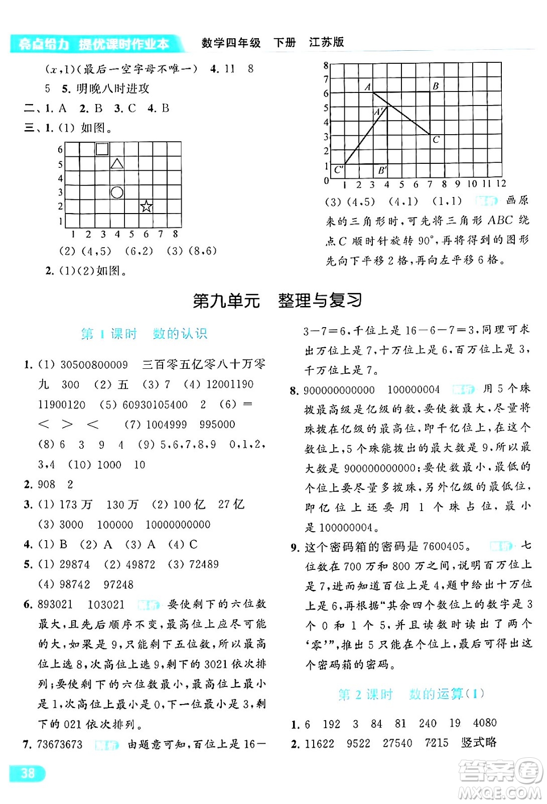 北京教育出版社2024年春亮點給力提優(yōu)課時作業(yè)本四年級數(shù)學(xué)下冊江蘇版答案