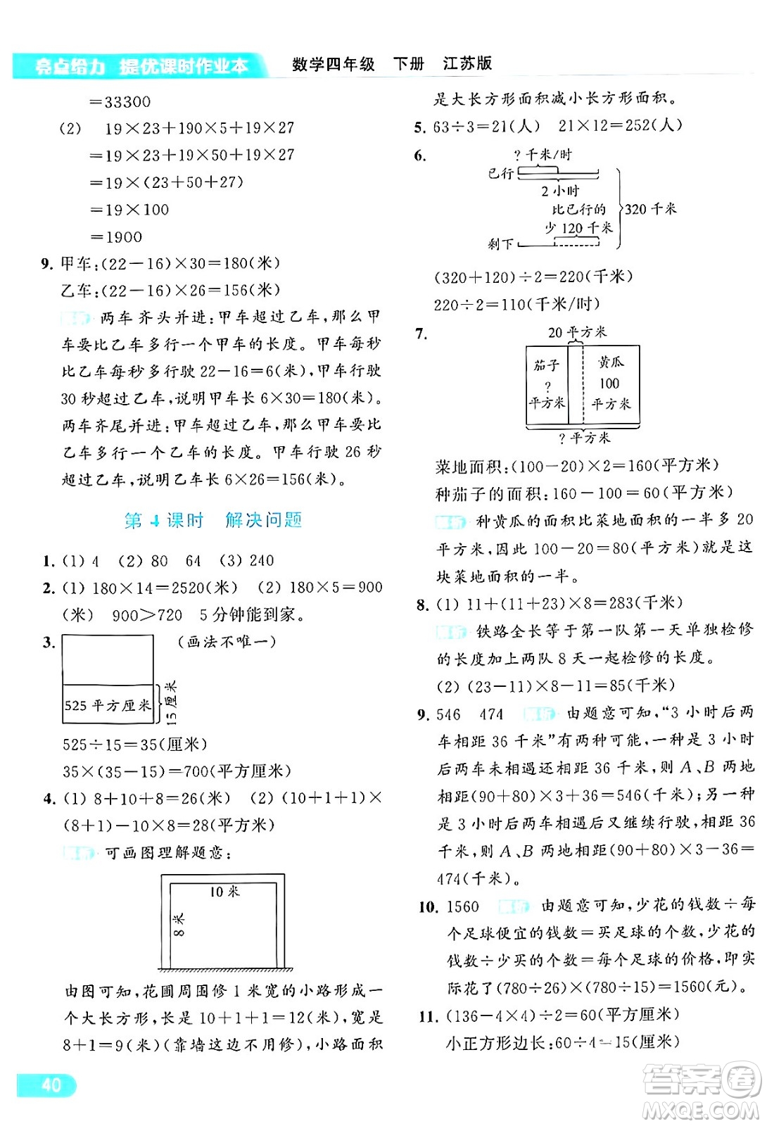 北京教育出版社2024年春亮點給力提優(yōu)課時作業(yè)本四年級數(shù)學(xué)下冊江蘇版答案