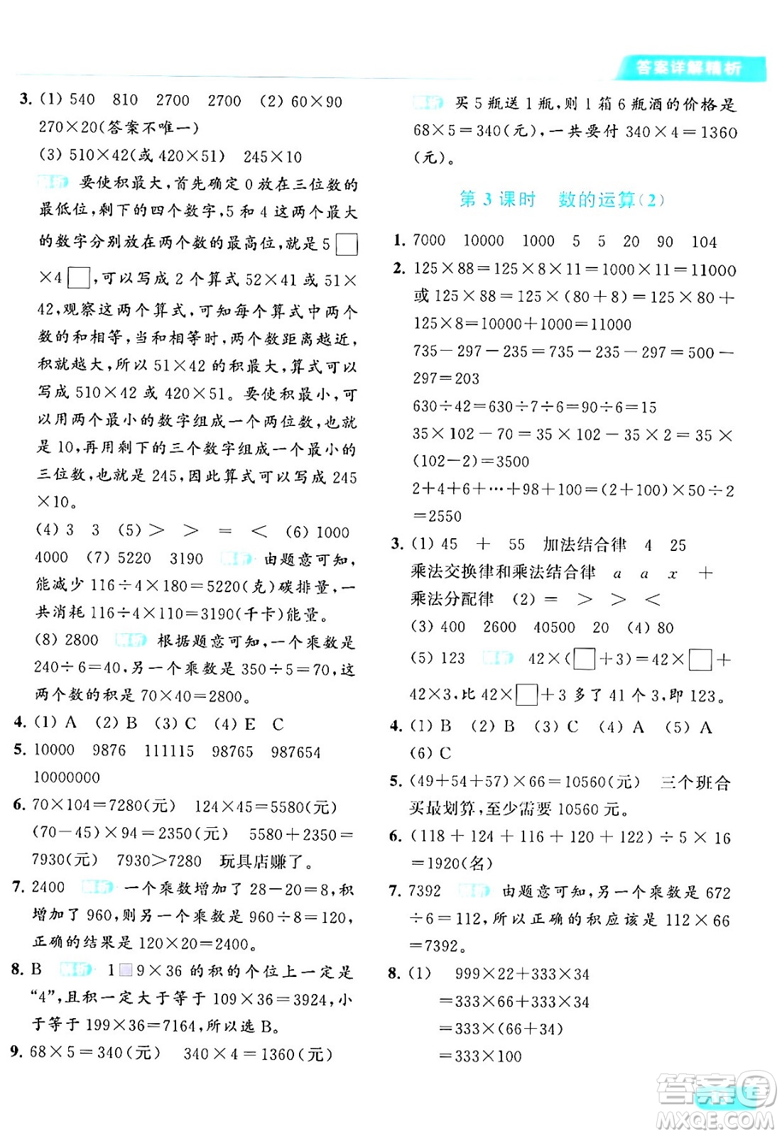 北京教育出版社2024年春亮點給力提優(yōu)課時作業(yè)本四年級數(shù)學(xué)下冊江蘇版答案