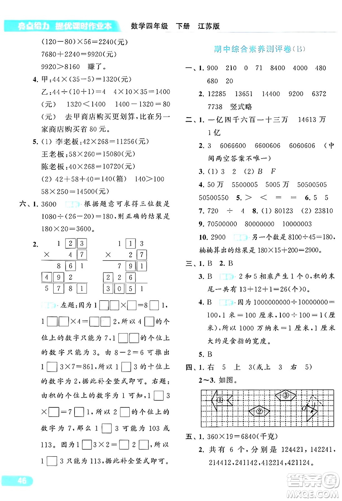 北京教育出版社2024年春亮點給力提優(yōu)課時作業(yè)本四年級數(shù)學(xué)下冊江蘇版答案