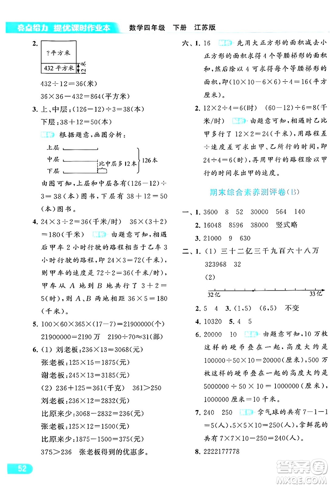 北京教育出版社2024年春亮點給力提優(yōu)課時作業(yè)本四年級數(shù)學(xué)下冊江蘇版答案